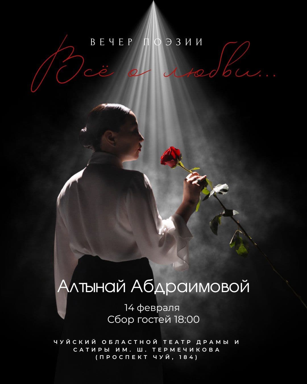  Вечер поэзии «Всё о любви»