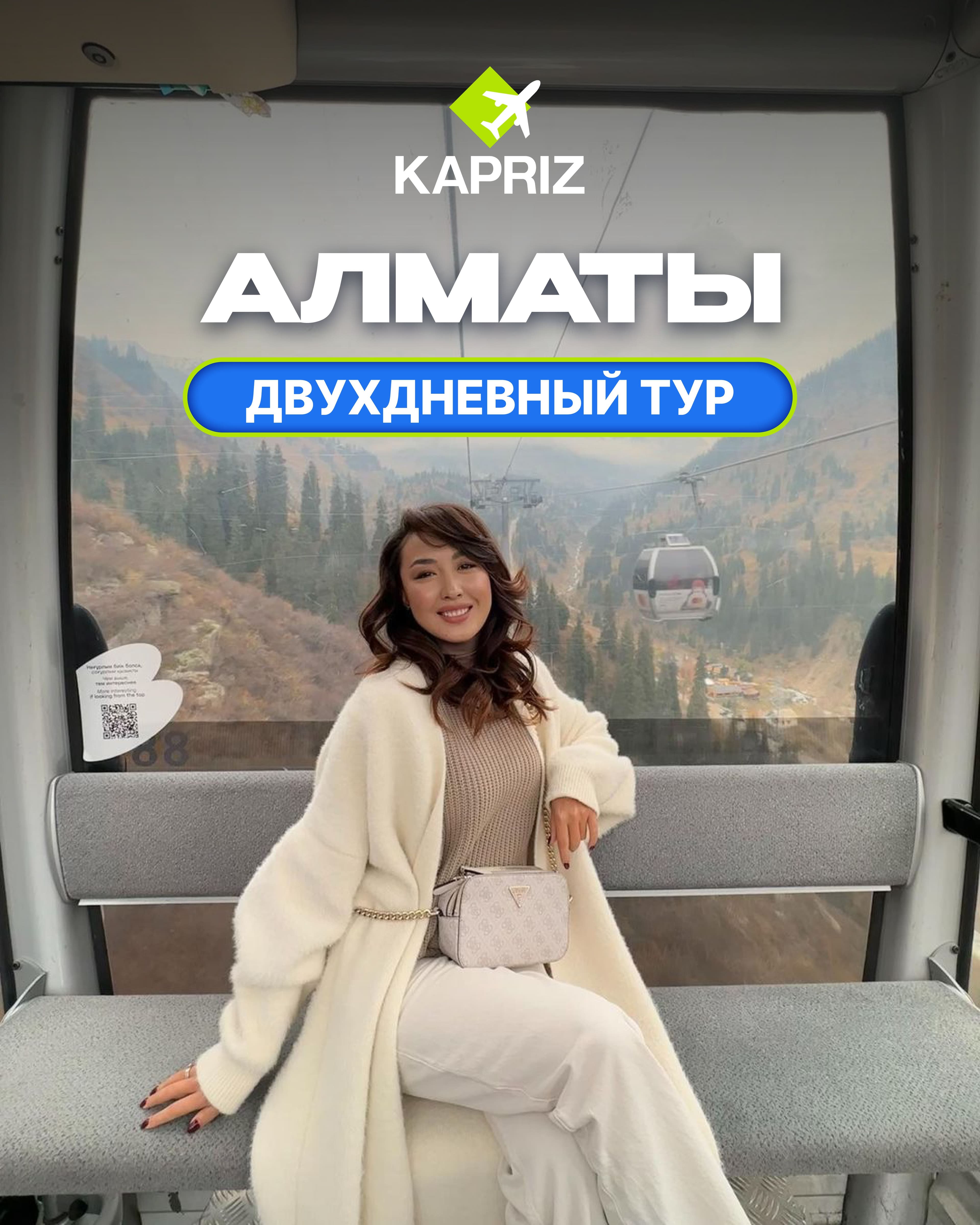 Двухдневный тур в город Алматы 