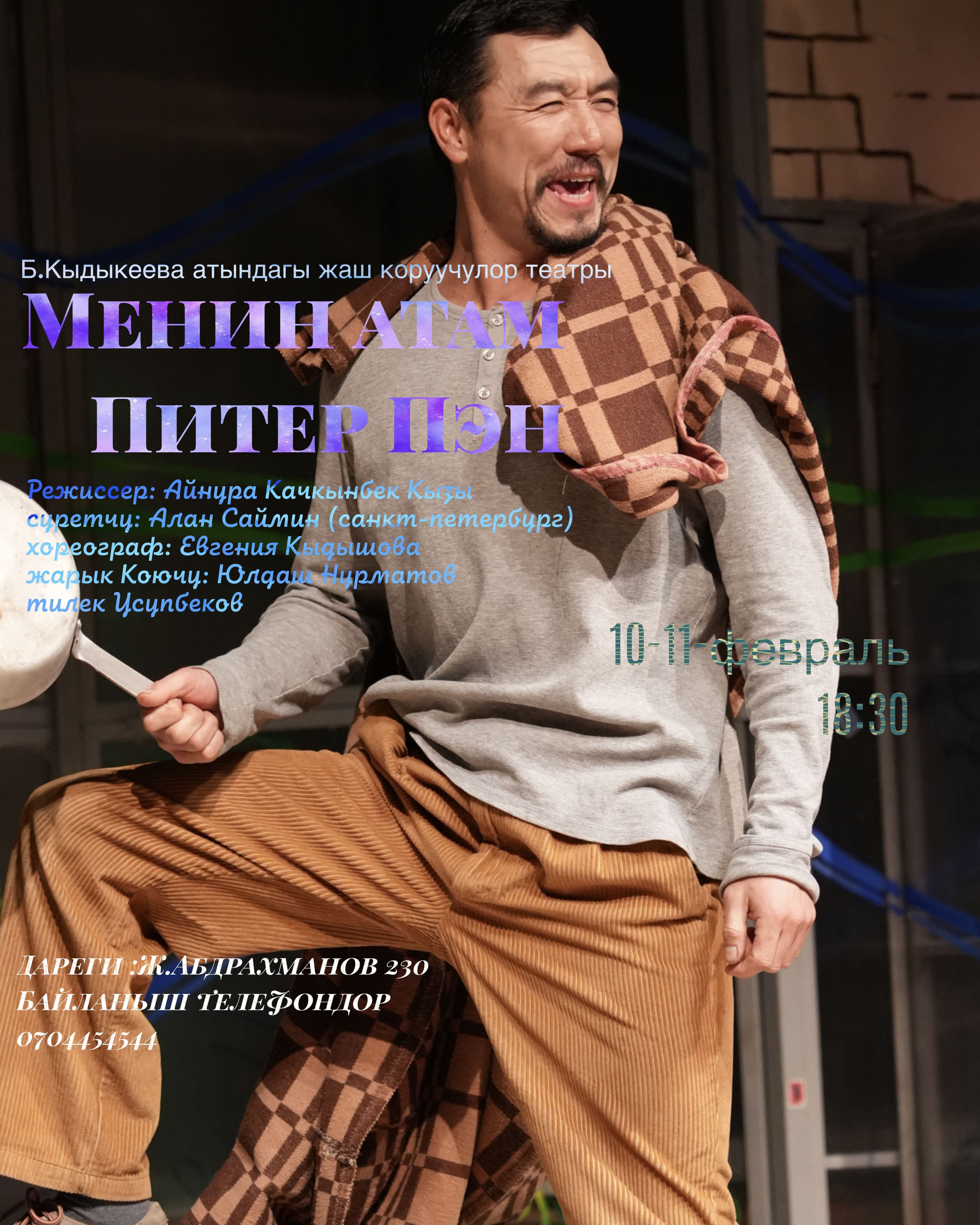 МЕНИН АТАМ ПИТЕР ПЭН