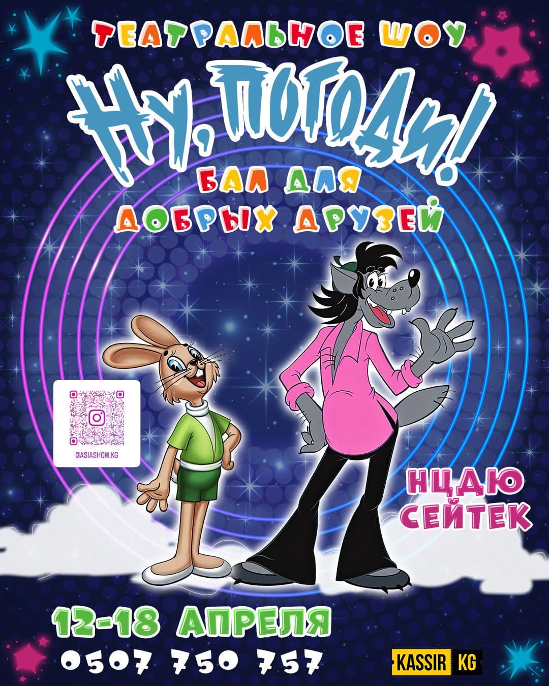 "Ну погоди" бал для добрых друзей