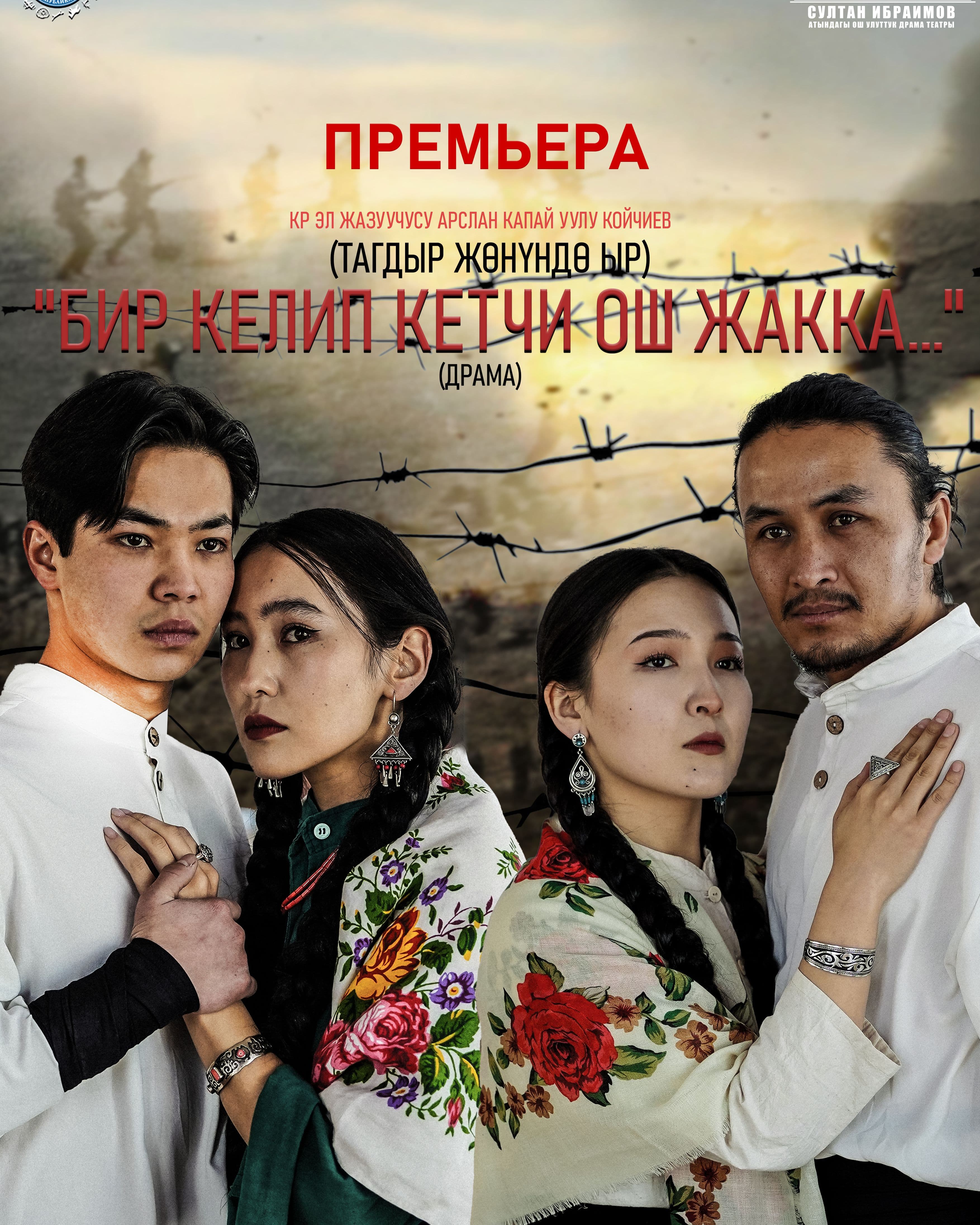 Бир келип кетчи Ош жакка