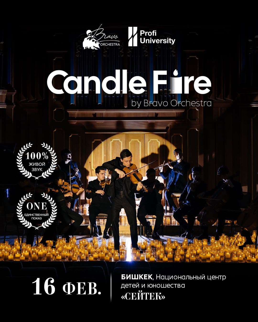 Candle Fire — впервые в Бишкеке
