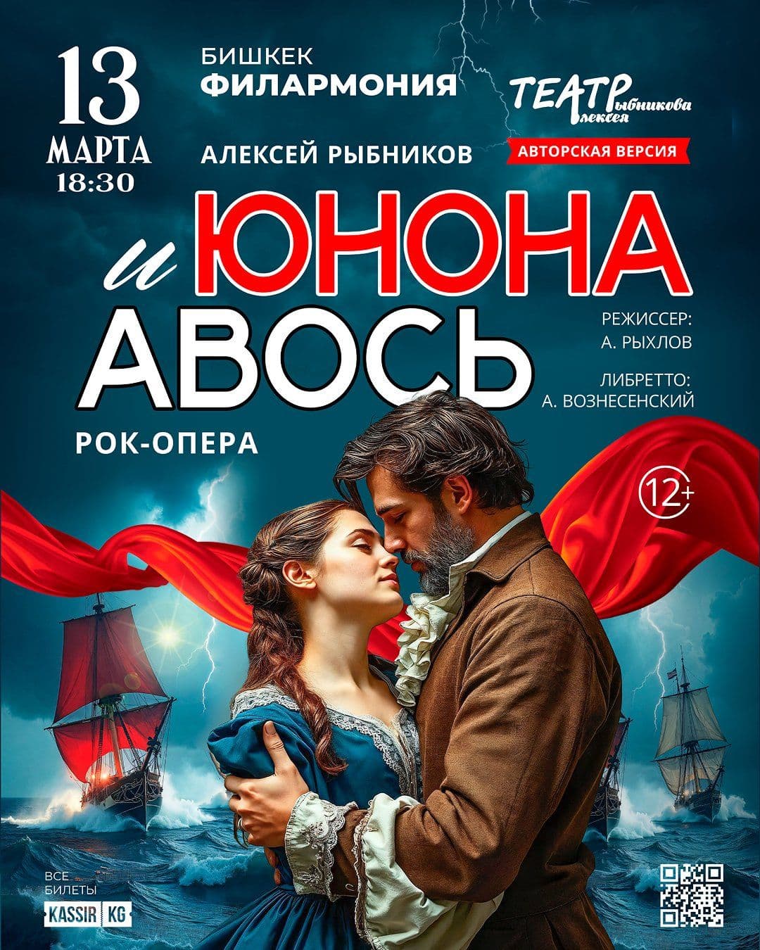 Рок-Опера Юнона и Авось