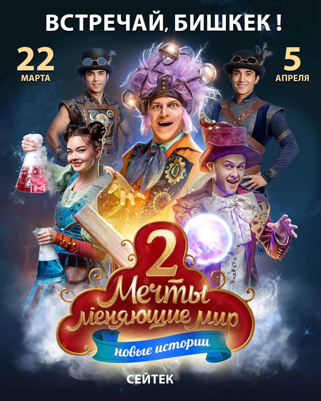 МЕЧТЫ МЕНЯЮЩИЕ МИР 2