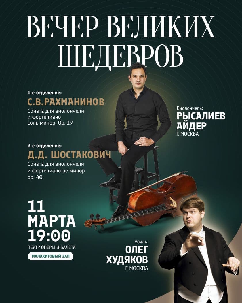 ВЕЧЕР ВЕЛИКИХ ШЕДЕВРОВ