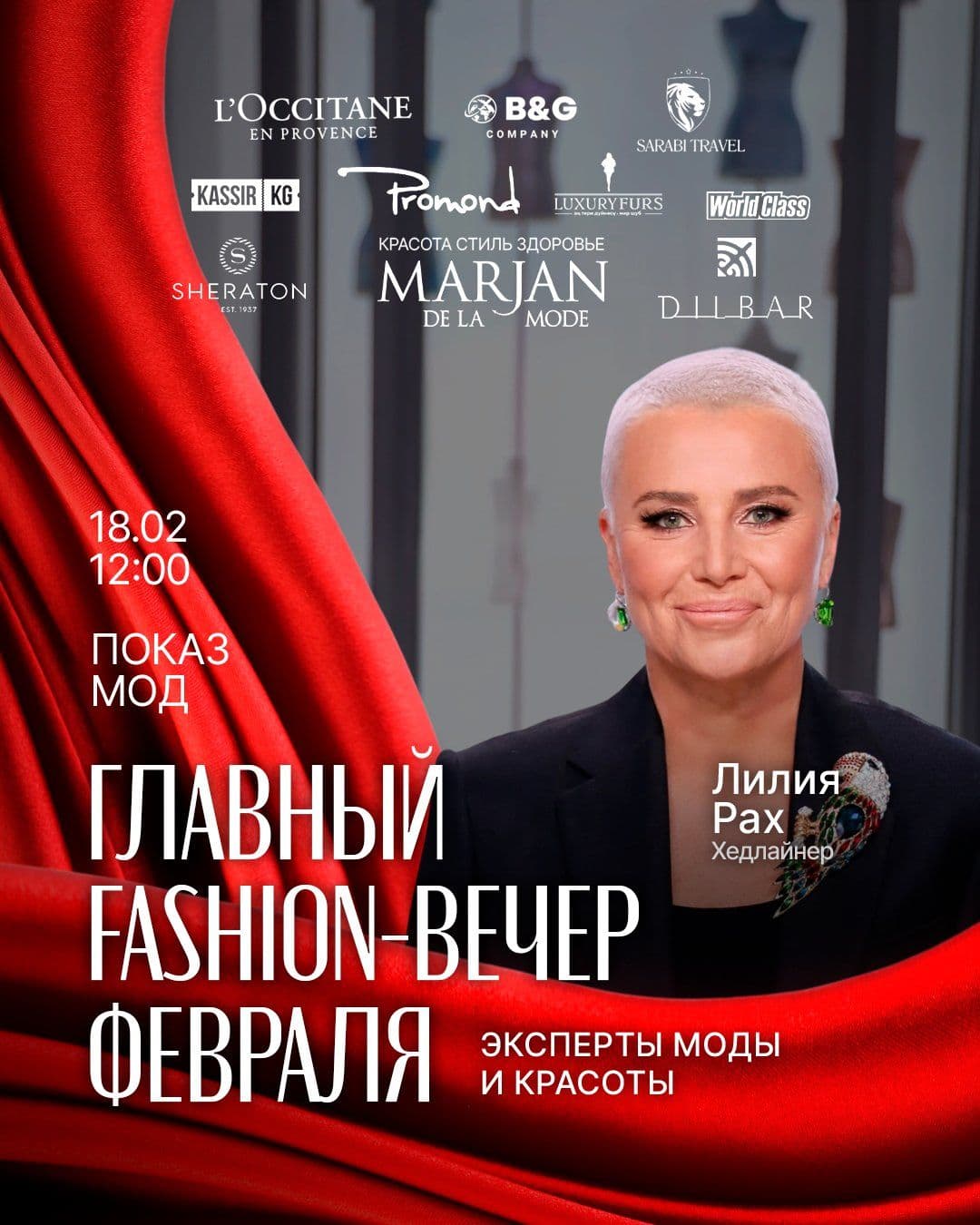 Главный Fashion-вечер февраля