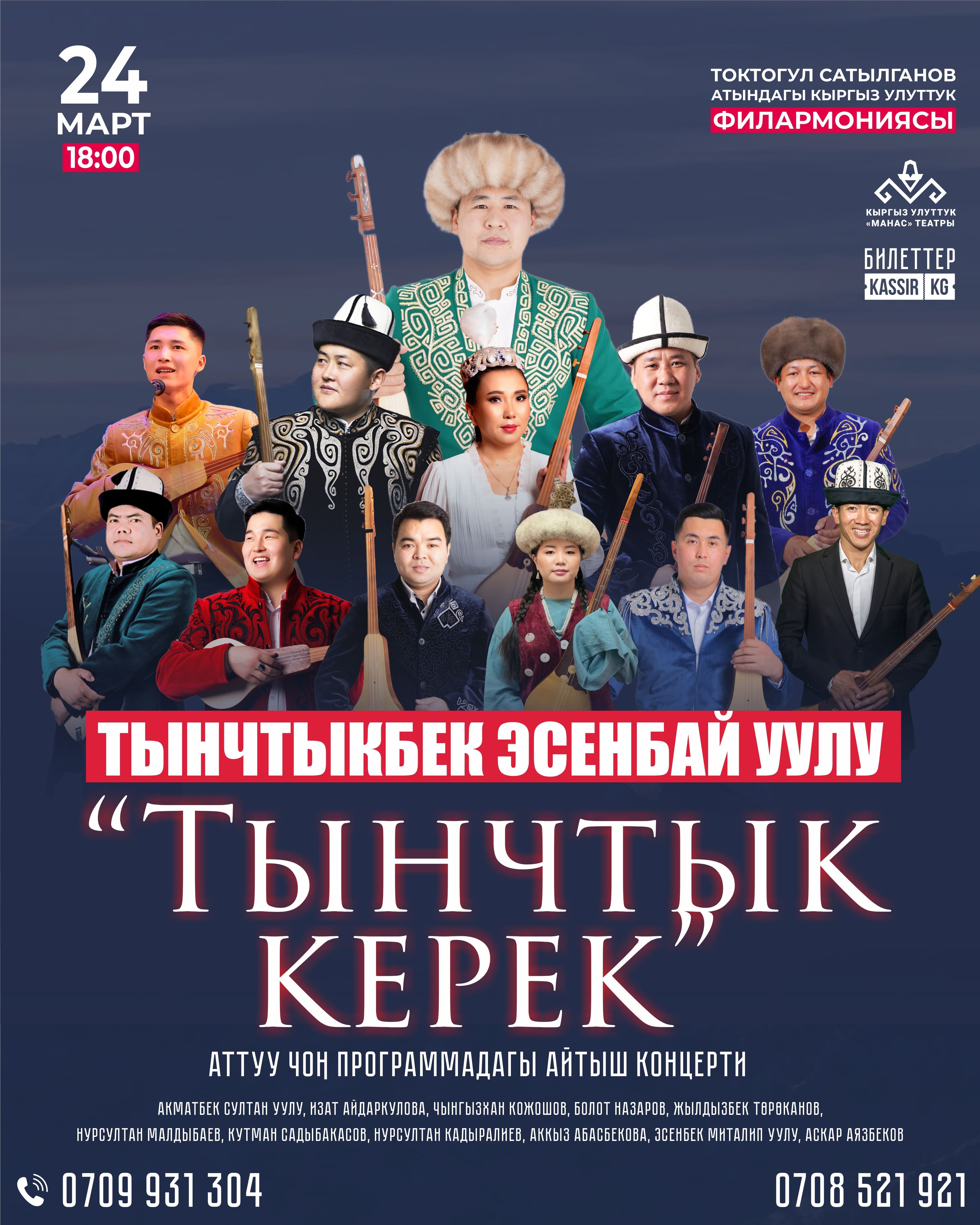 Чоң айтыш концерти «Тынчтык керек» — Тынчтыкбек Эсенбай уулу