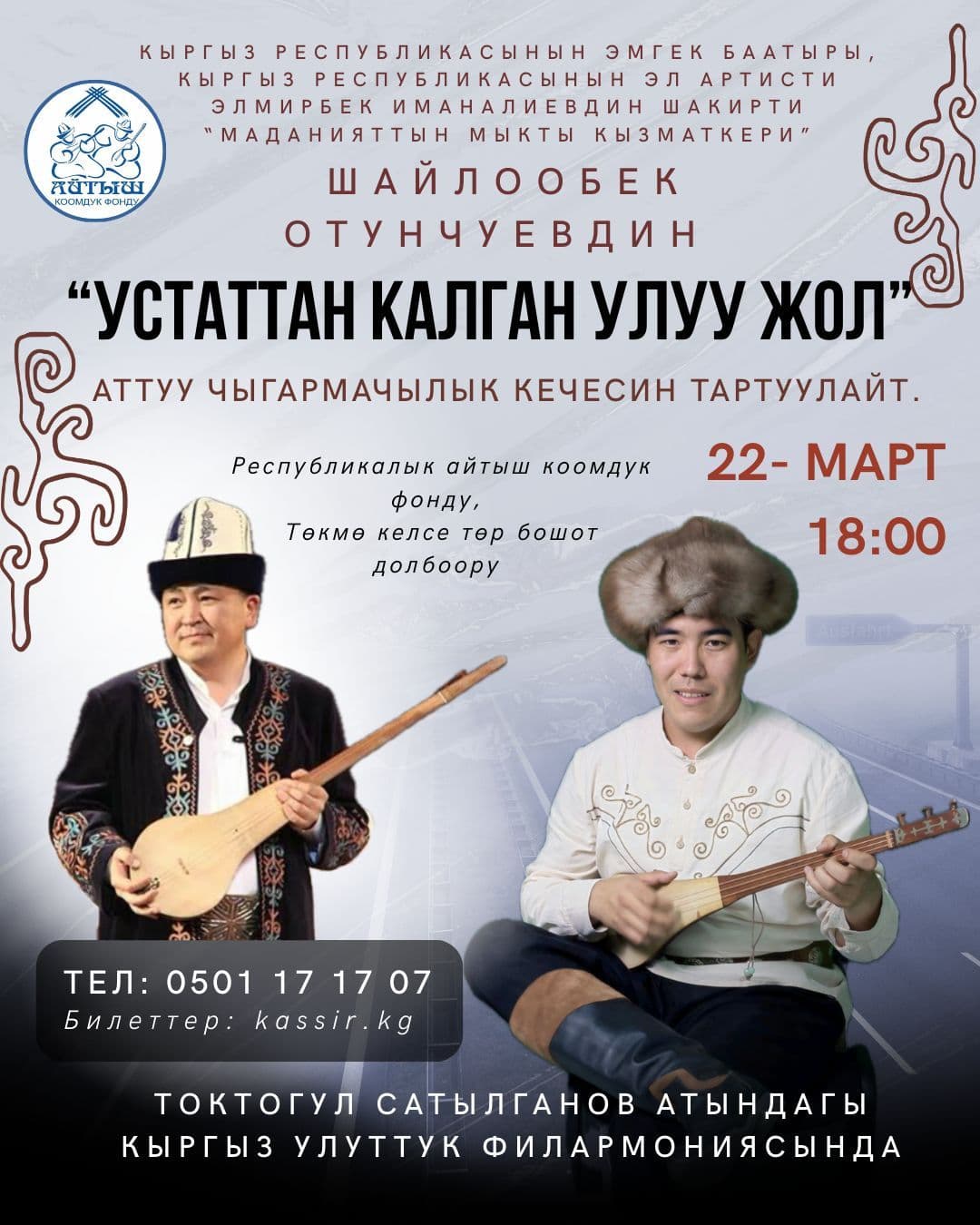 Шайлообек Отунчиев."Устаттан калган улуу жол"