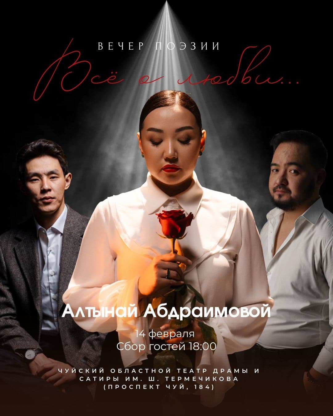  Вечер поэзии «Всё о любви»