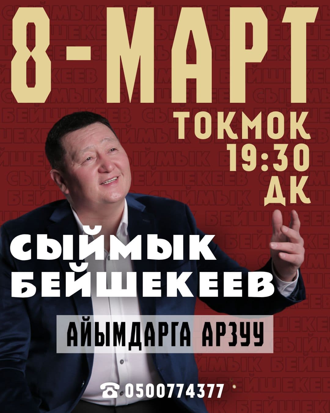 Сыймык Бейшекеев.Айымдарга Арзуу