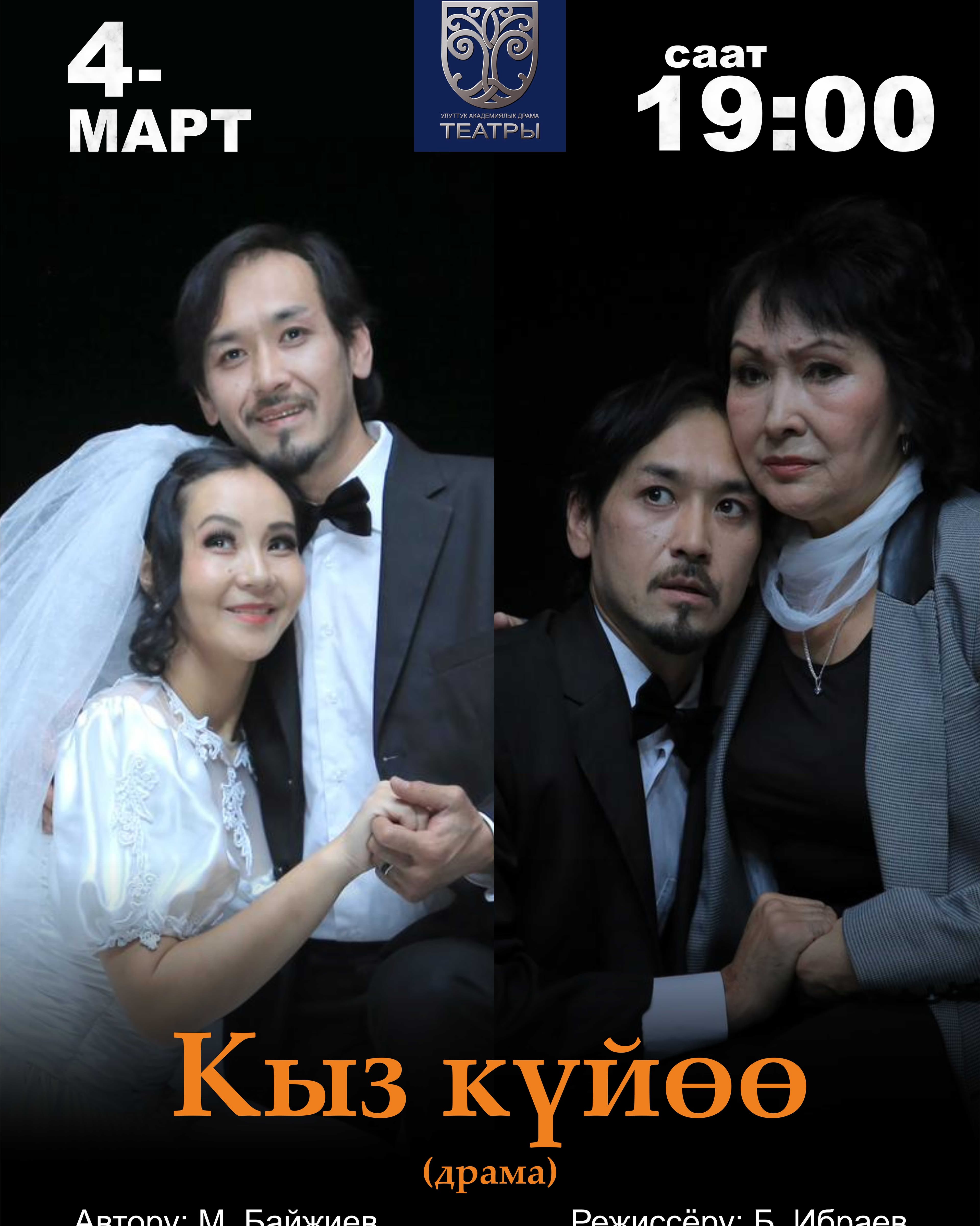 М. Байжиев "Кыз күйөө" (драма)