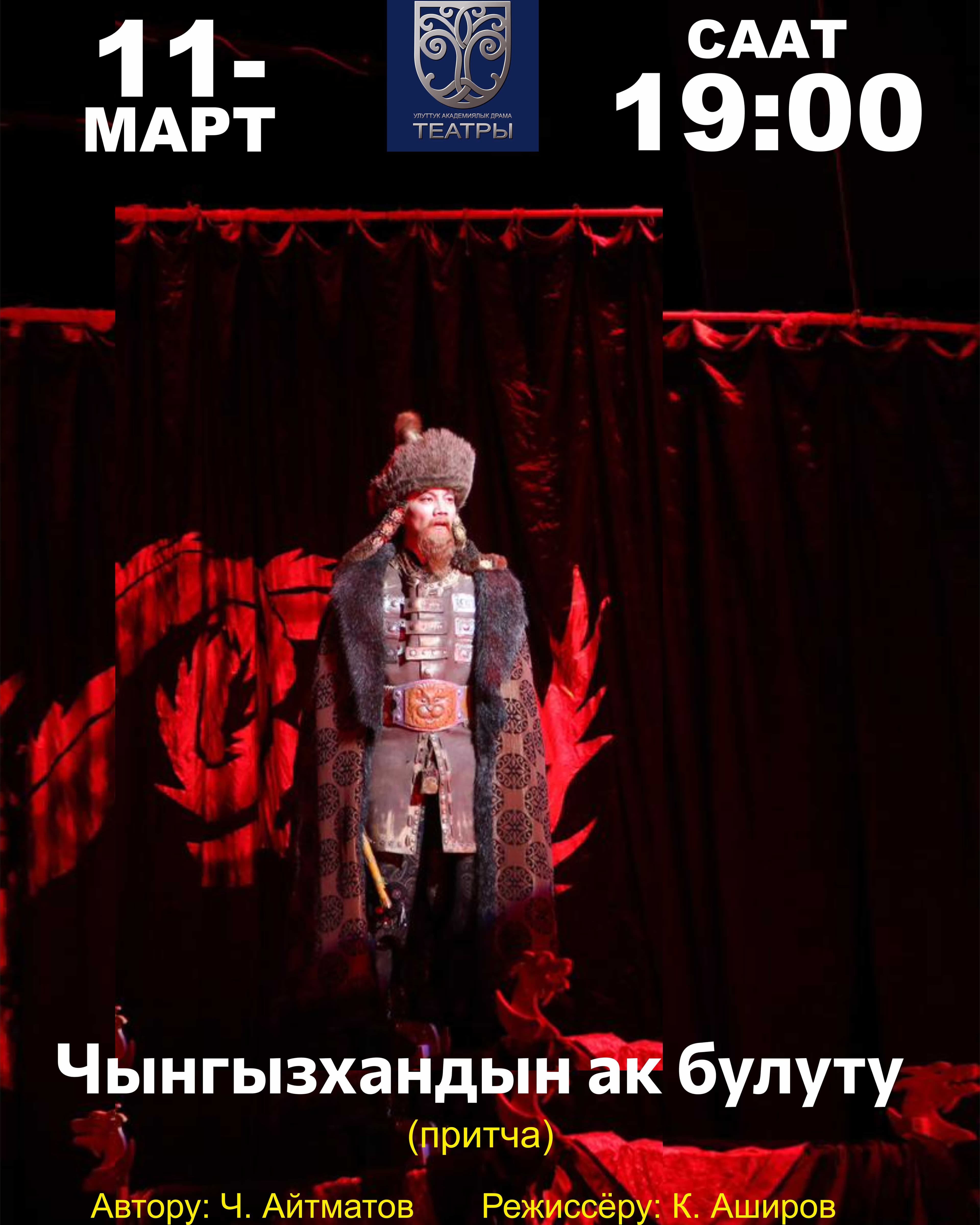 Ч. Айтматов "Чынгызхандын ак булуту" (драма)