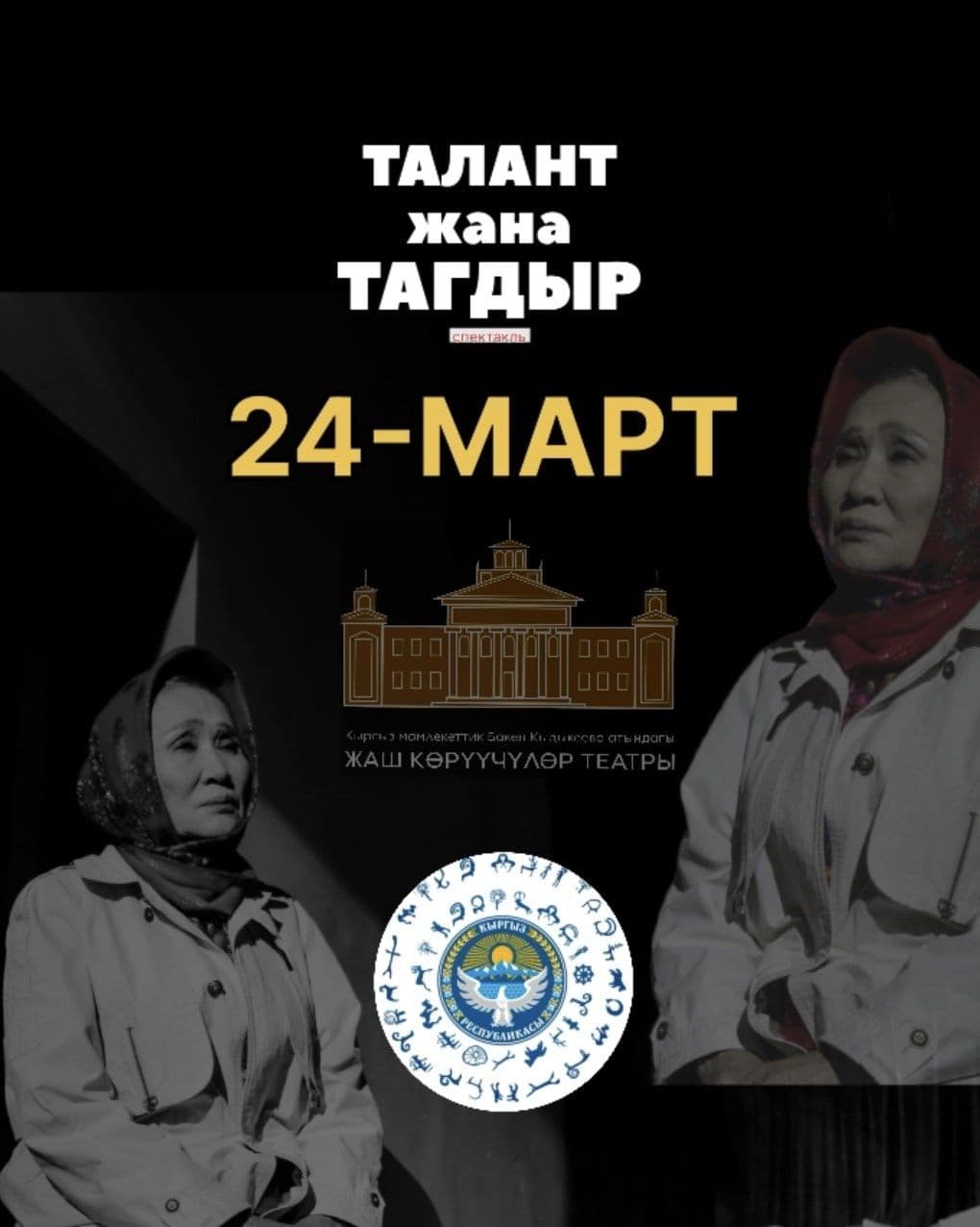 Талант жана Тагдыр