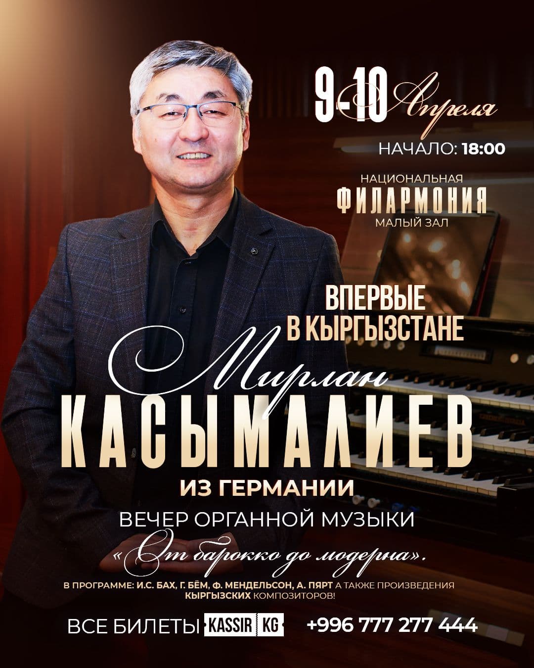 Впервые в Кыргызстане органист из Германии