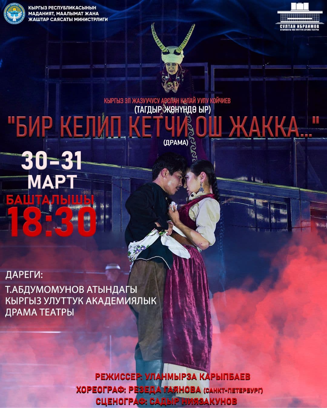 Бир келип кетчи Ош жакка