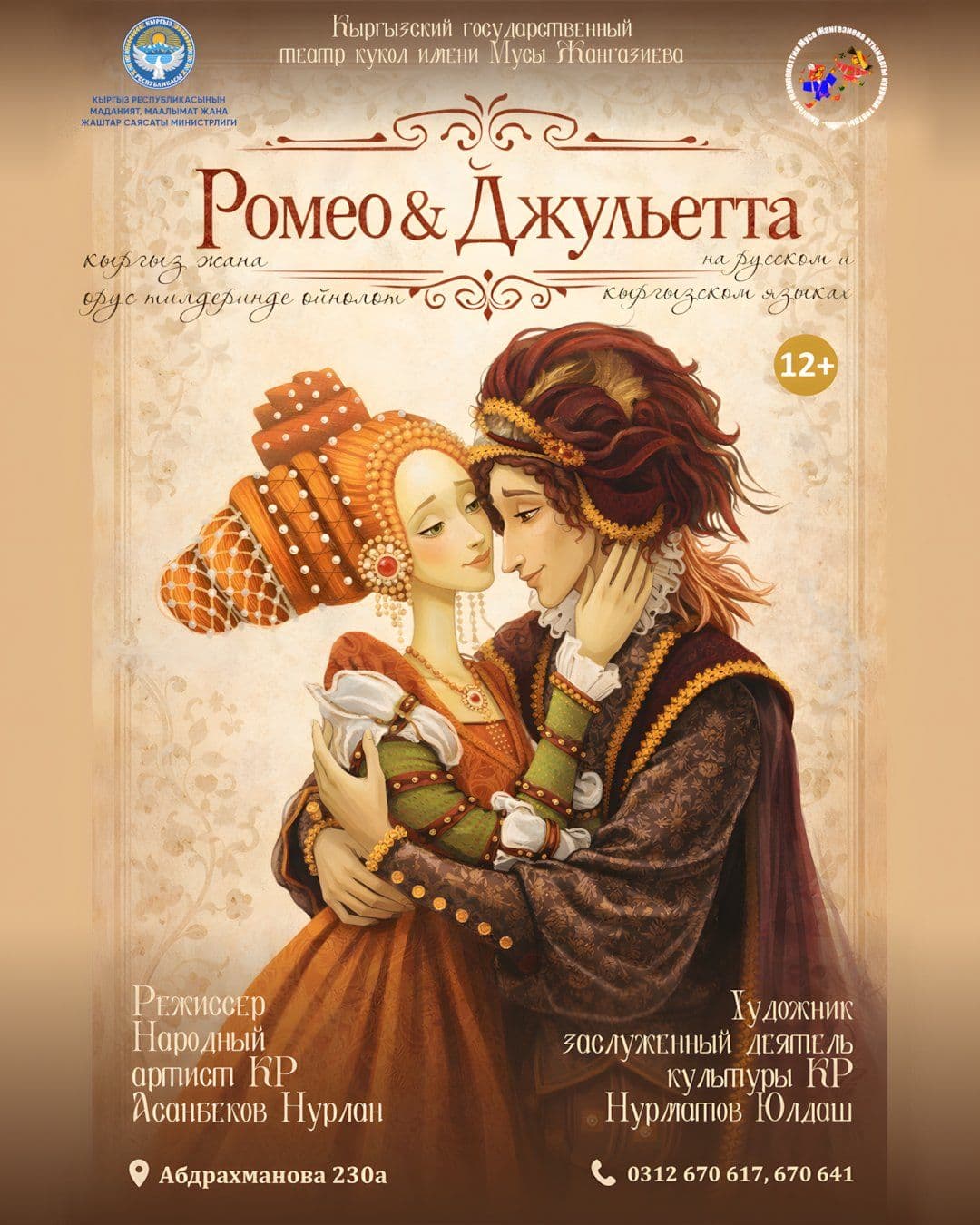 ПРЕМЬЕРА! РОМЕО И ДЖУЛЬЕТТА