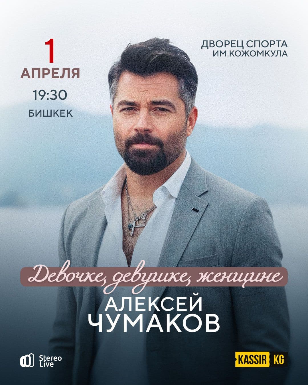 Алексей Чумаков Бишкекте!