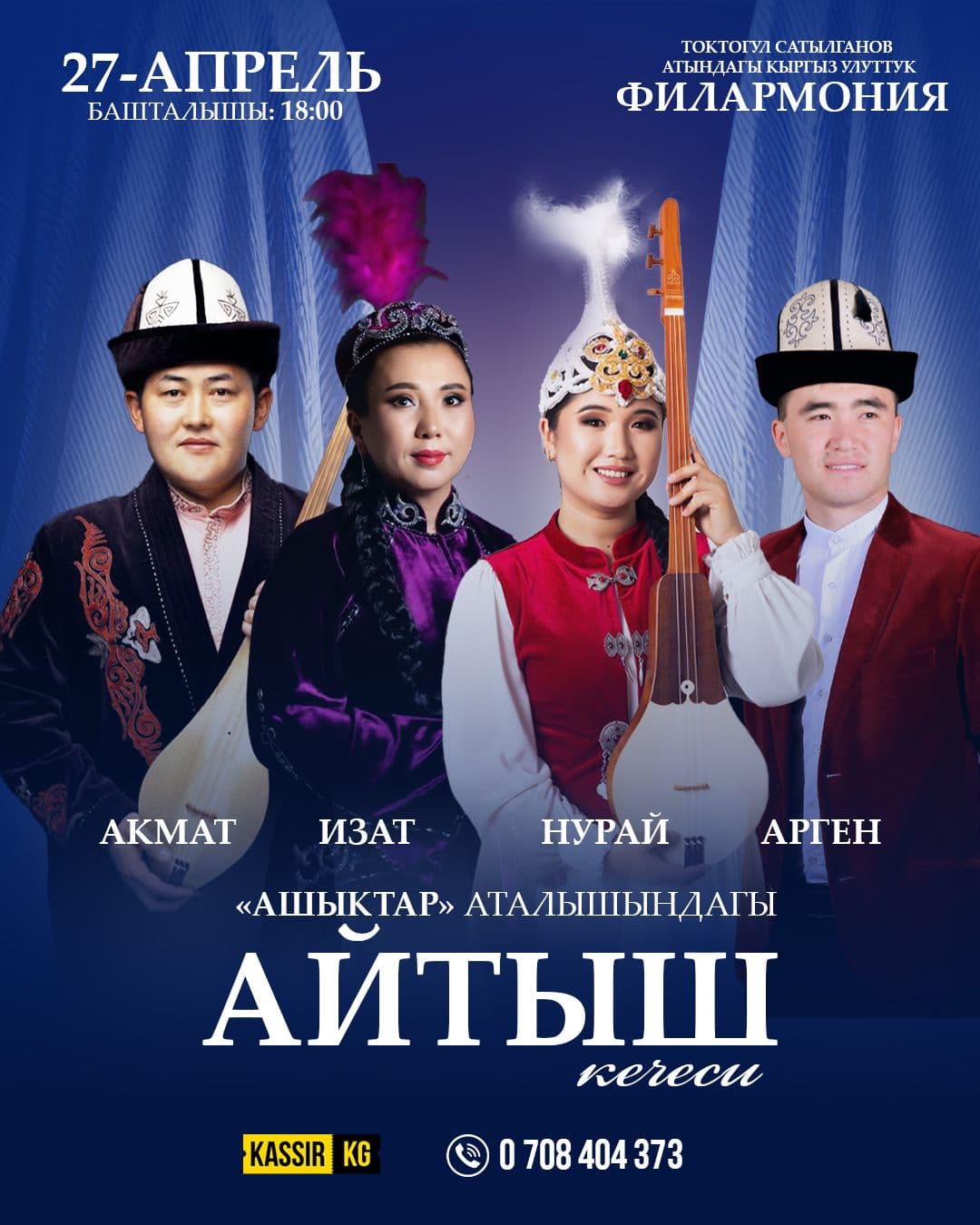 АЙТЫШ КОНЦЕРТ — «АШЫКТАР» 