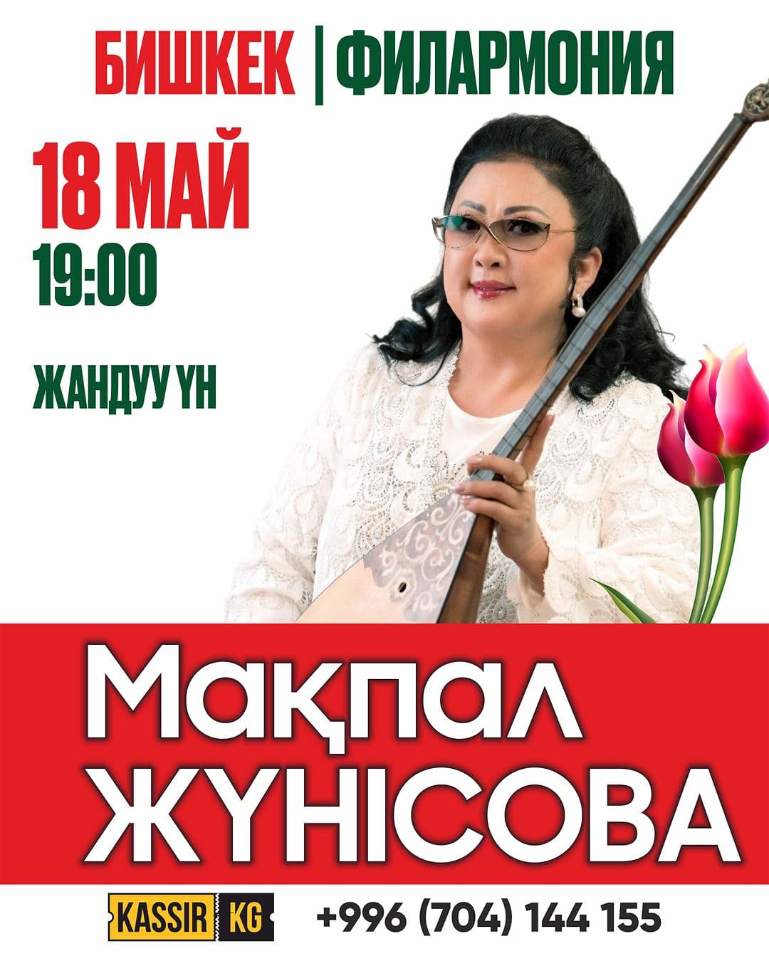 МАҚПАЛ ЖҰНІСОВА