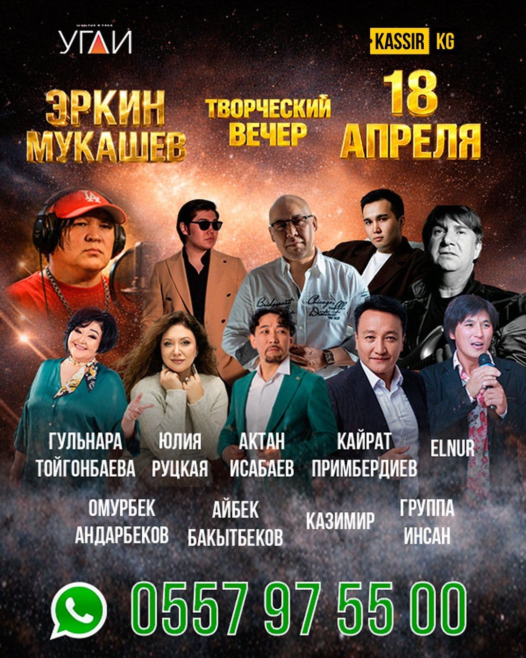 ️Творческий вечер Эркина Мукашева 