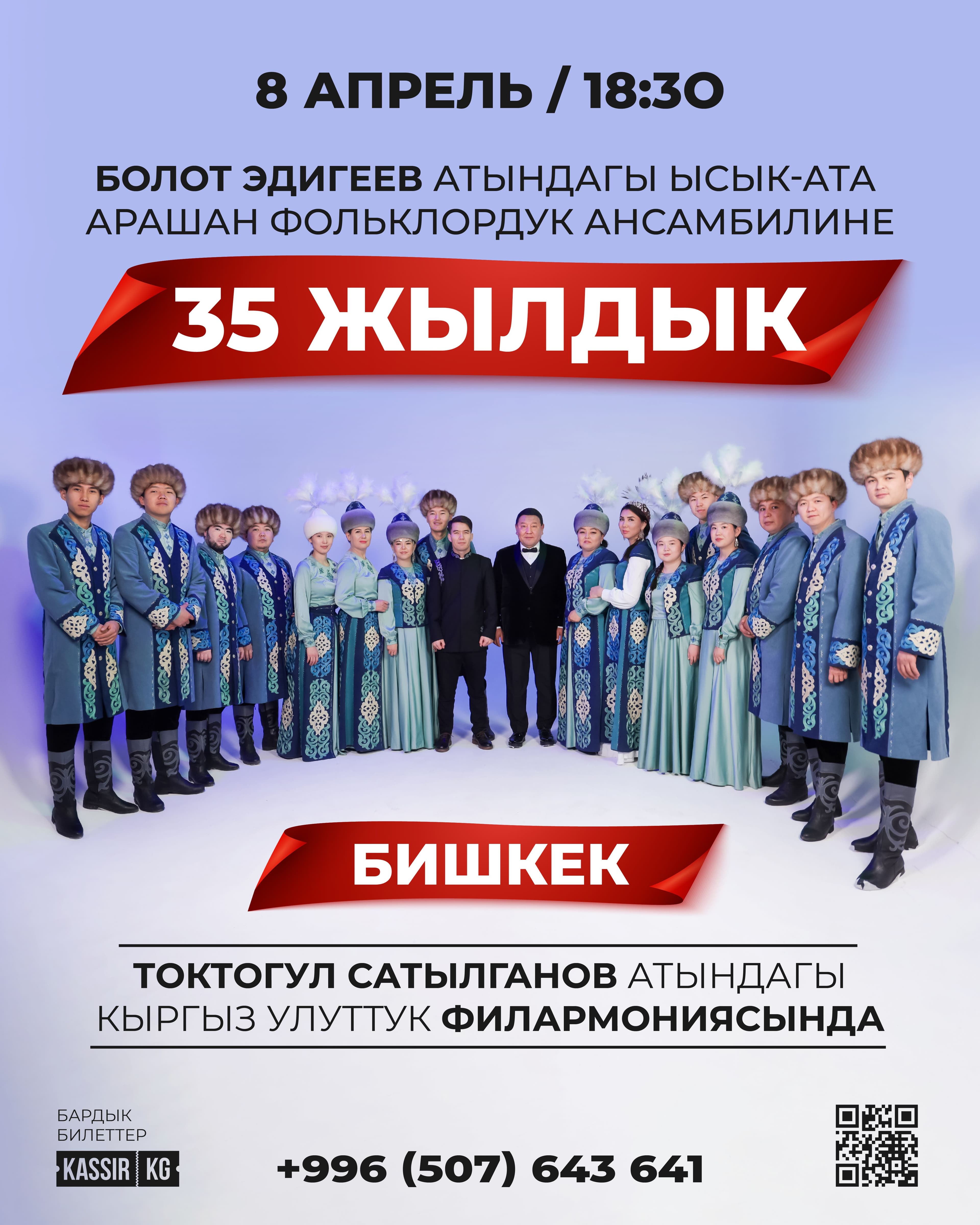 Болот Эдигеев атындагы элдик фольклордук Ысык-Ата "Арашан" ансамбли