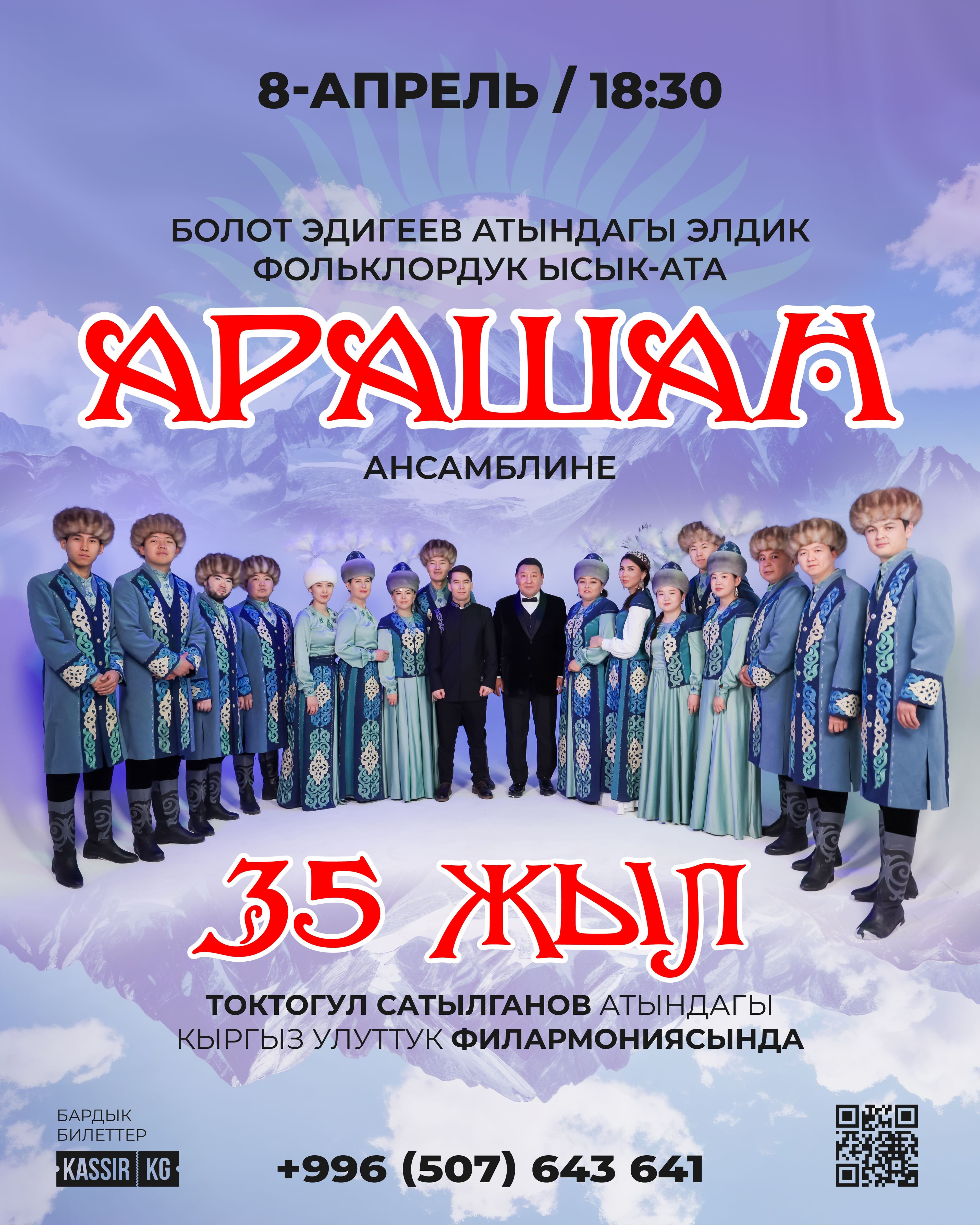 Болот Эдигеев атындагы элдик фольклордук Ысык-Ата "Арашан" ансамбли