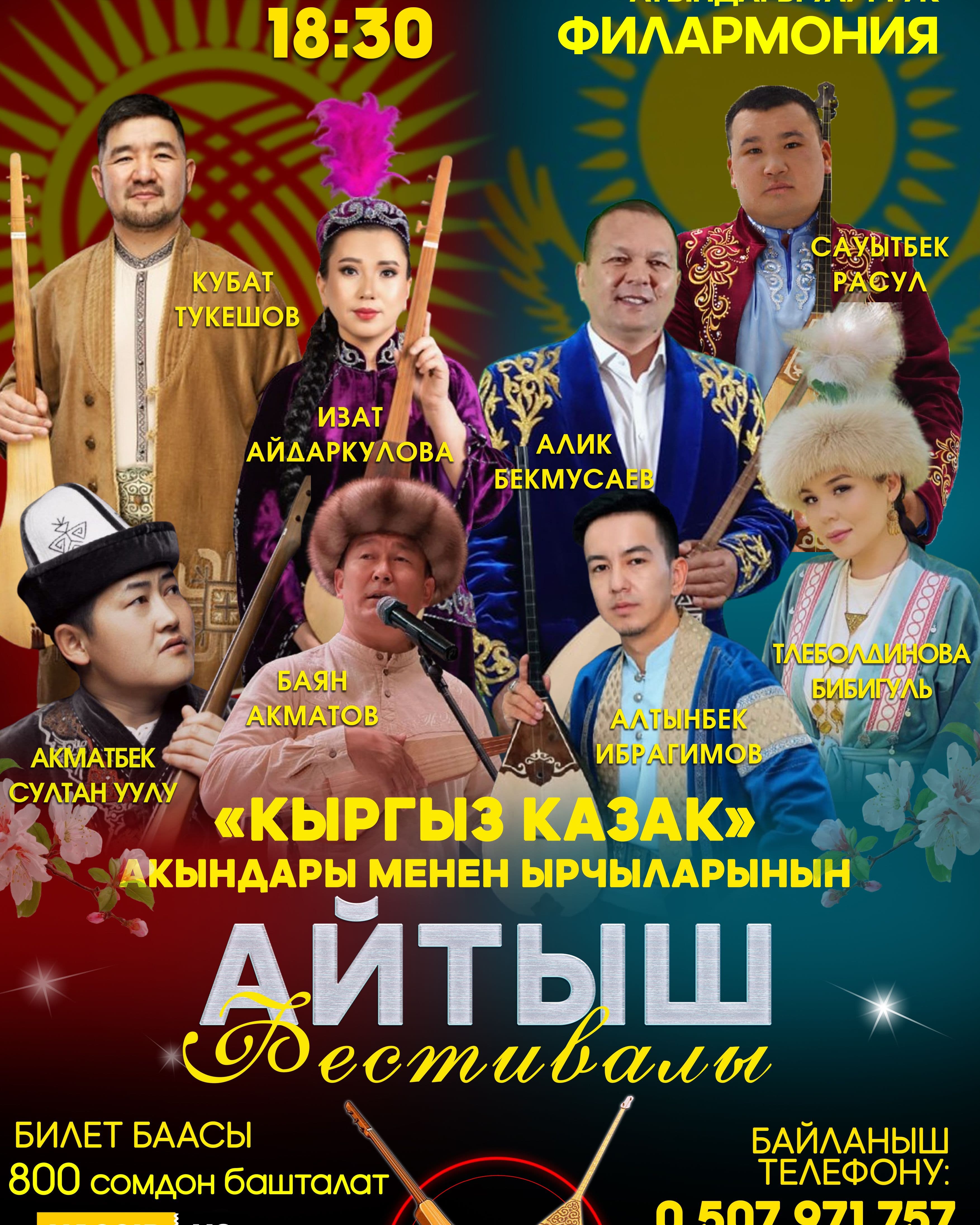 Кыргыз-Казак акындары менен ырчылардын айтыш фестивали