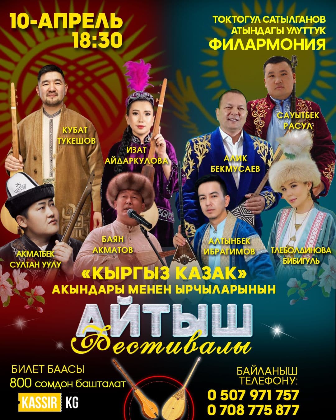 Кыргыз-Казак акындары менен ырчылардын айтыш фестивали