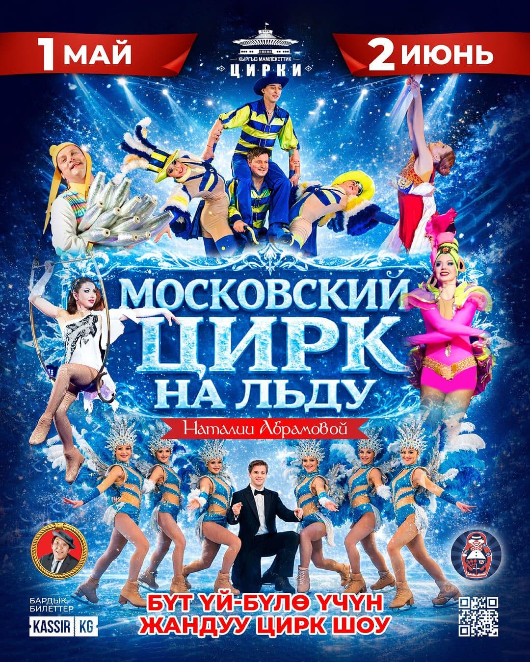 Московский цирк на льду