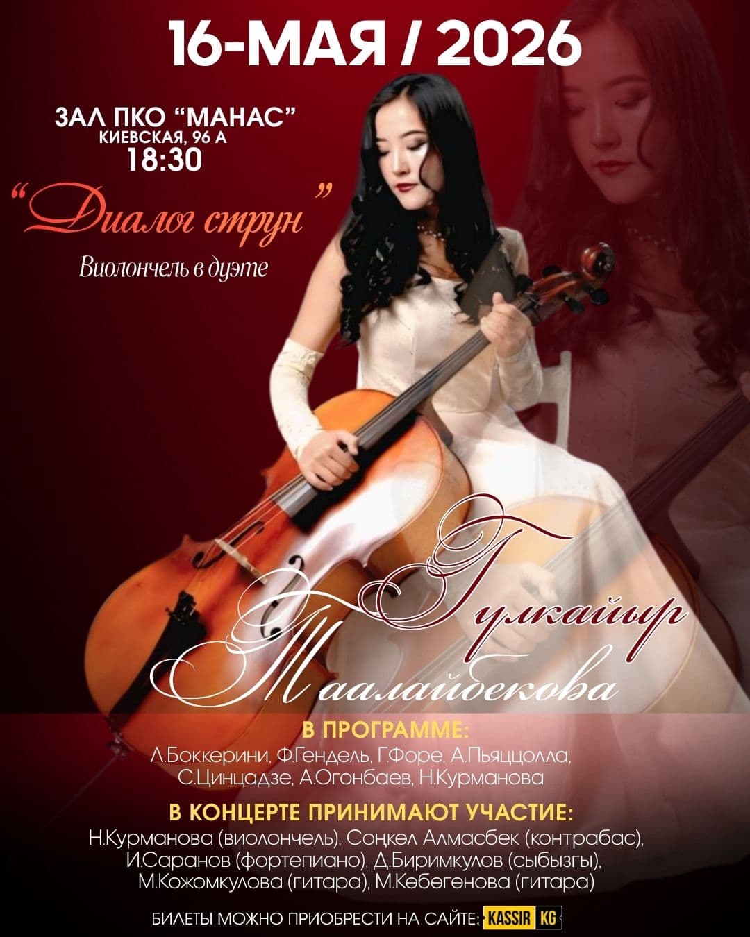 "Диалог струн"- Виолончель в дуэте