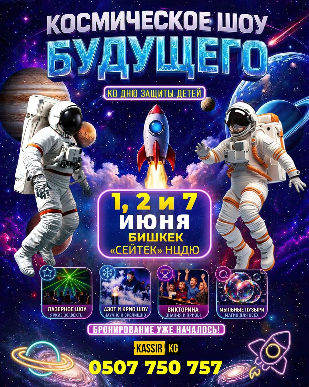 КОСМИЧЕСКОЕ ШОУ БУДУЩЕГО