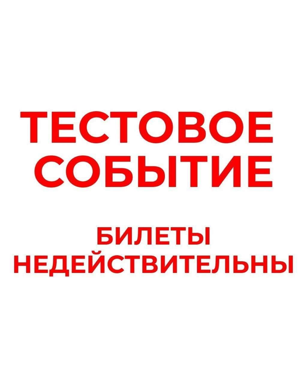 Тестовое мероприятие