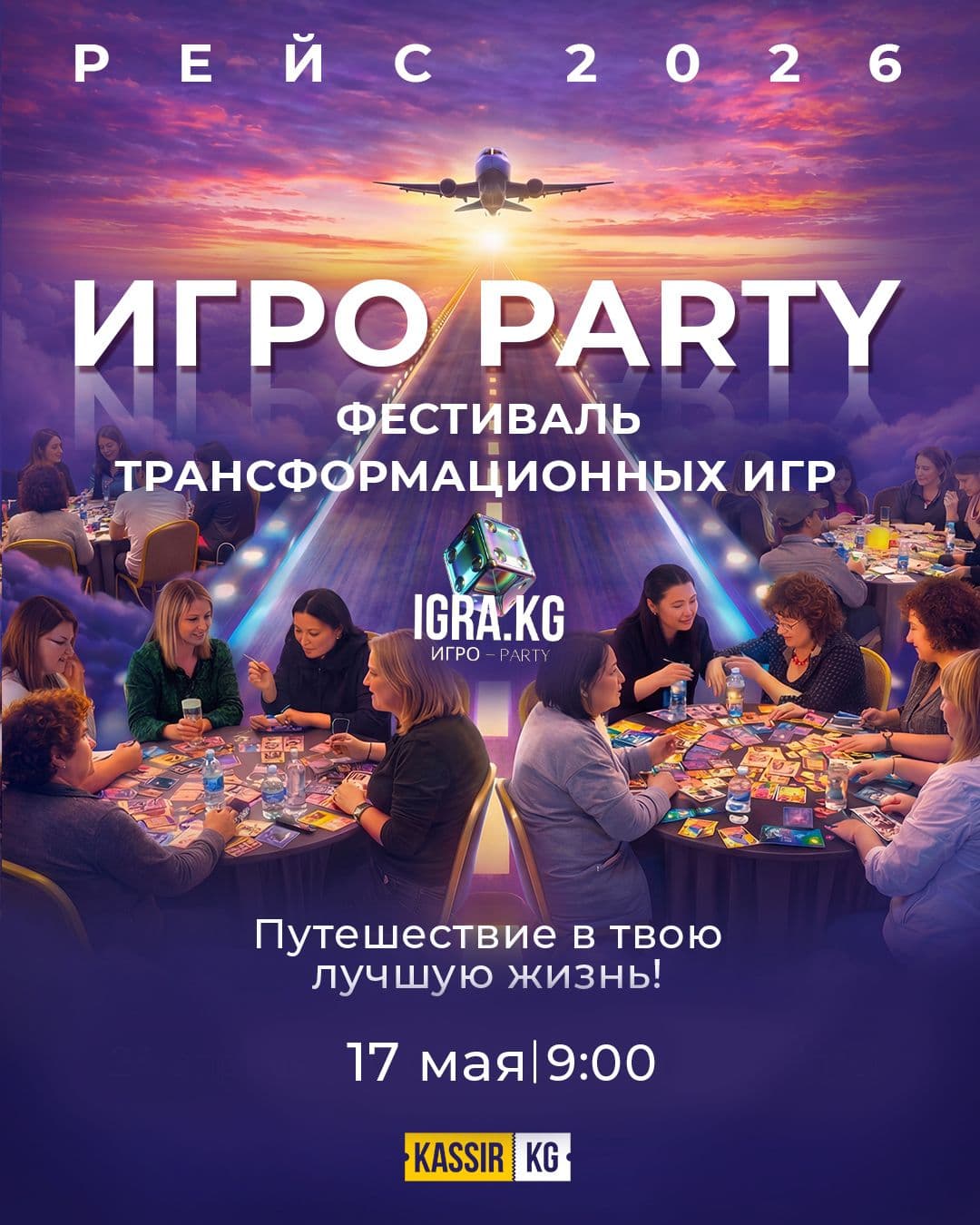 Фестиваль трансформационных игр IGRO PARTY 2026