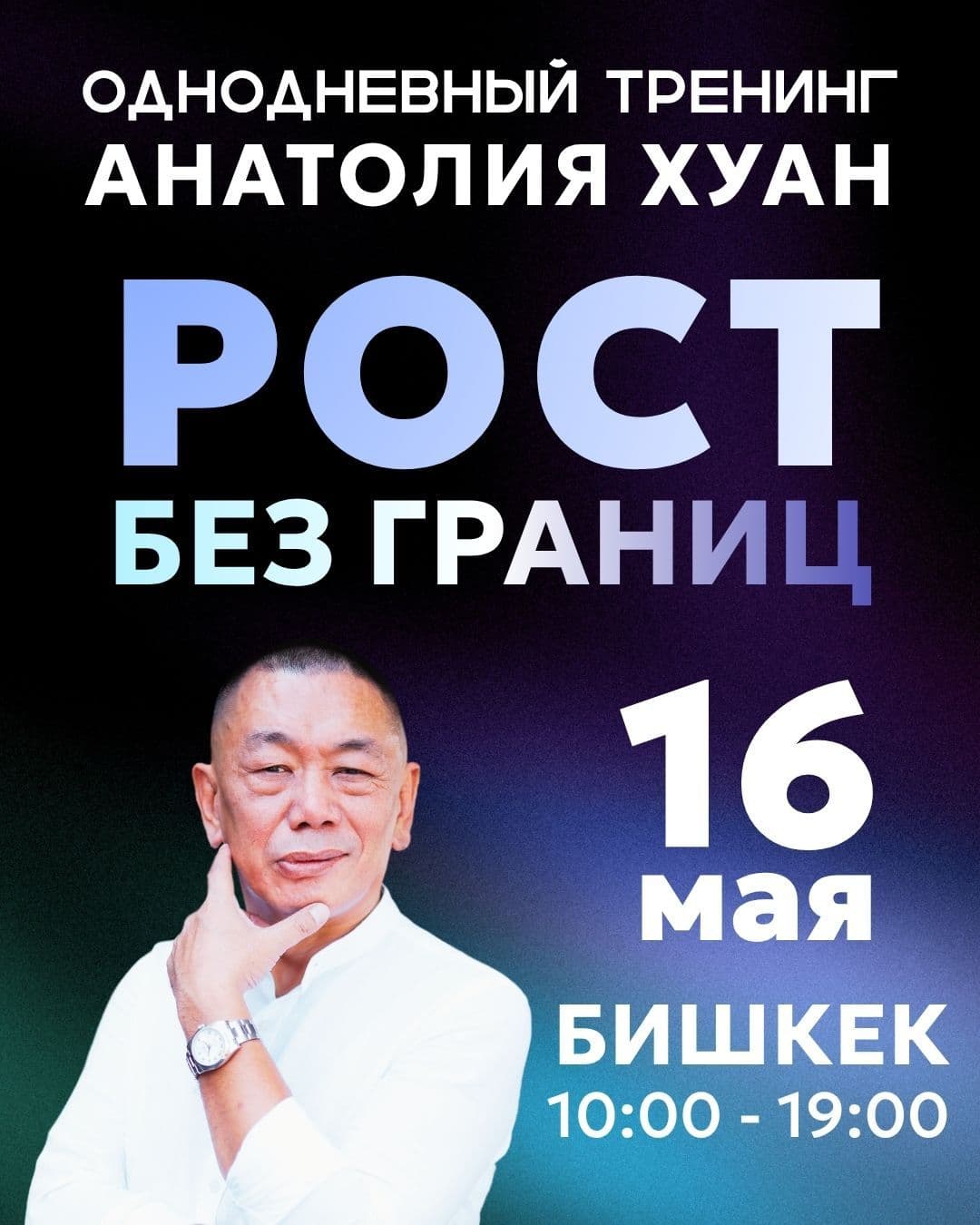 Тренинг Анатолия Хуан «Рост без границ».