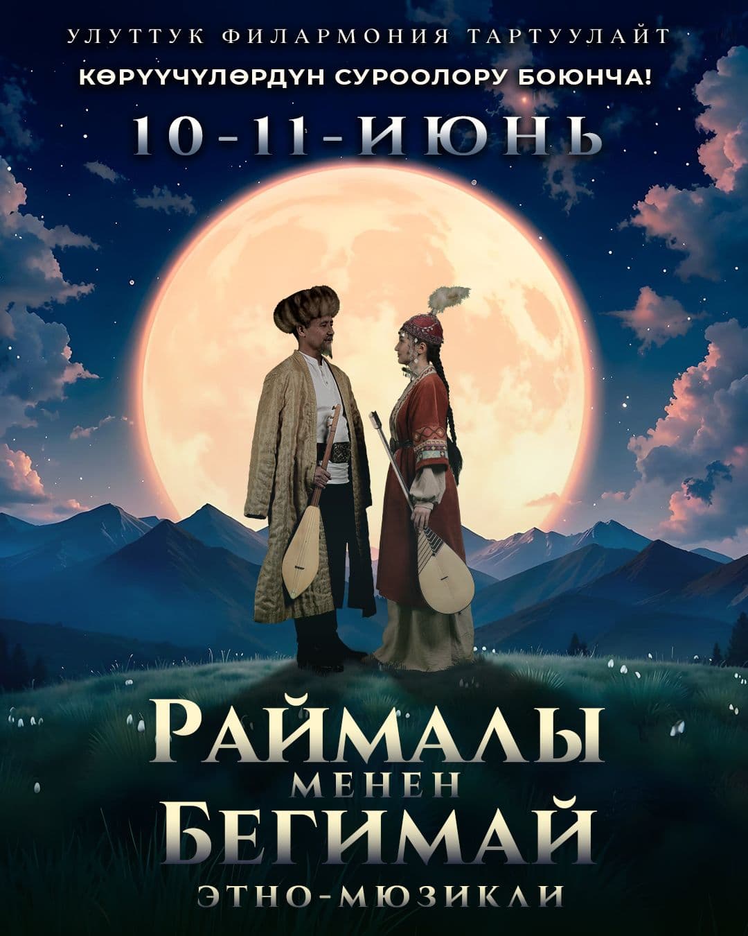 "РАЙМАЛЫ МЕНЕН БЕГИМАЙ"