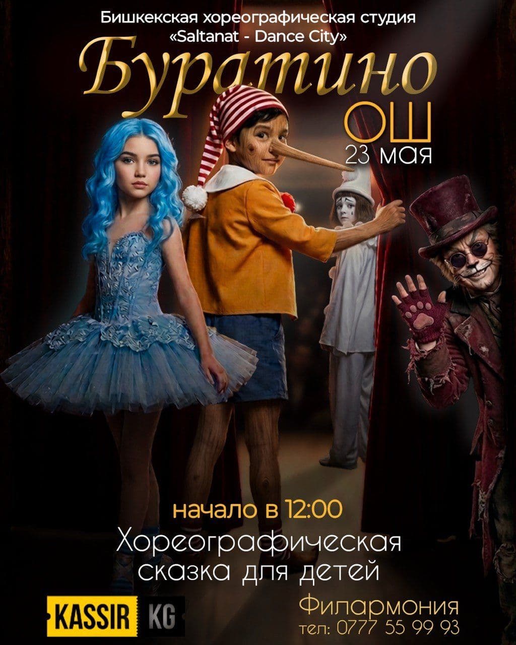 "Буратино" - хореографическая сказка для детей город ОШ