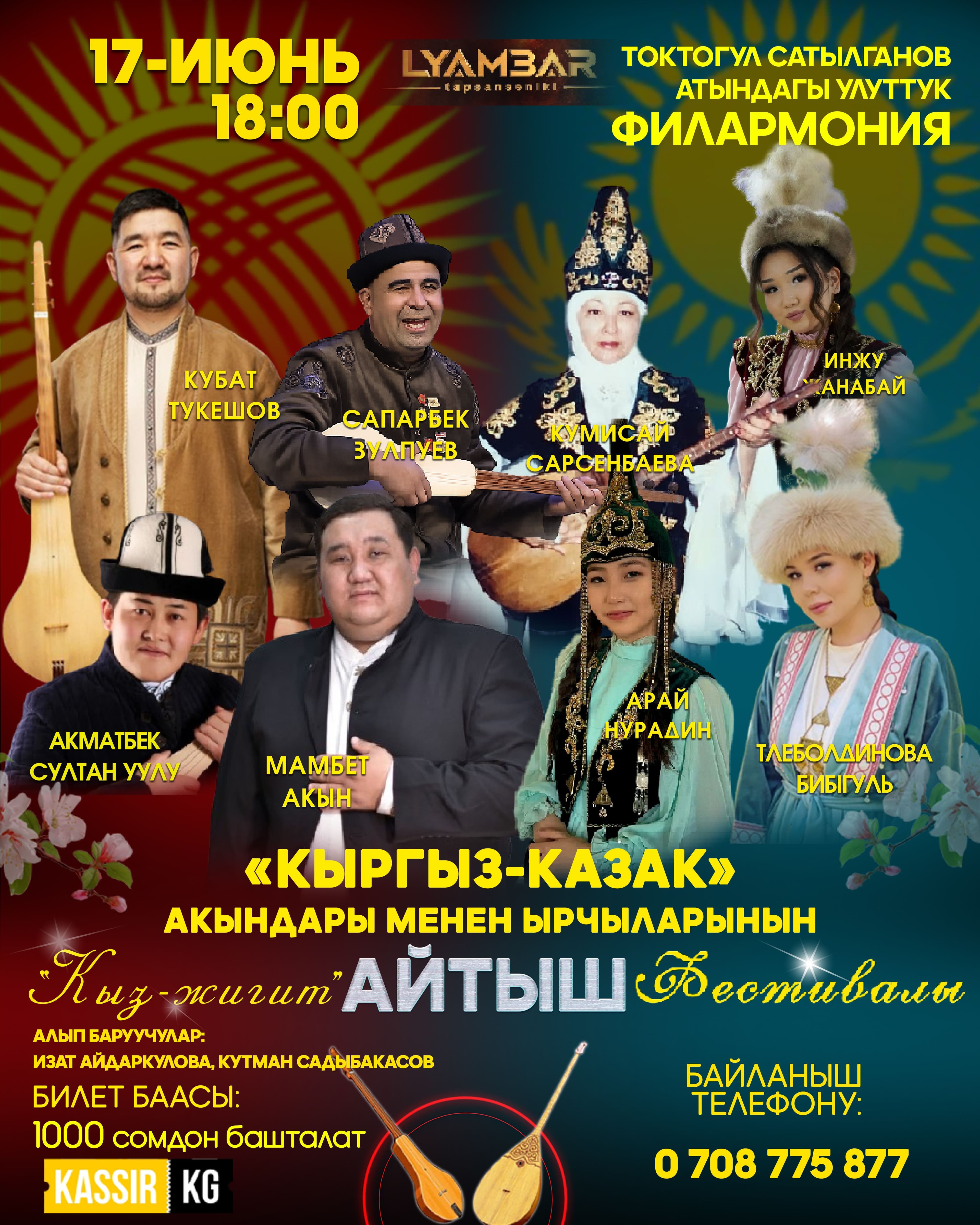 «Кыргыз-казак» акындары менен ырчыларынын “Кыз-жигит” айтыш фестивалы