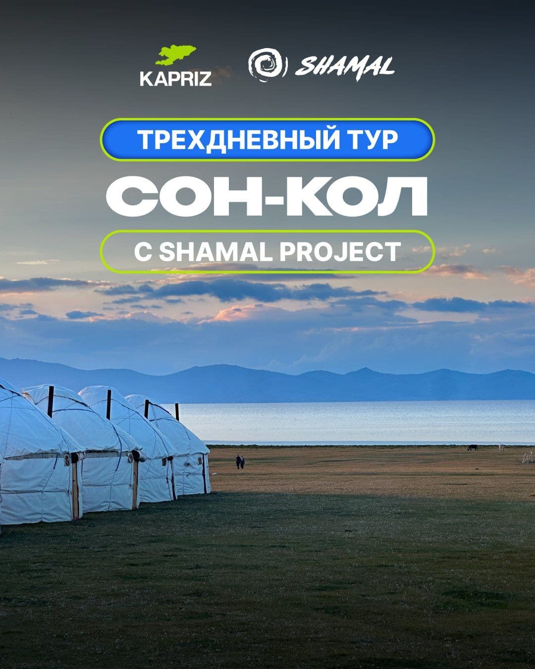 TOUR FEST в Соң-Көл