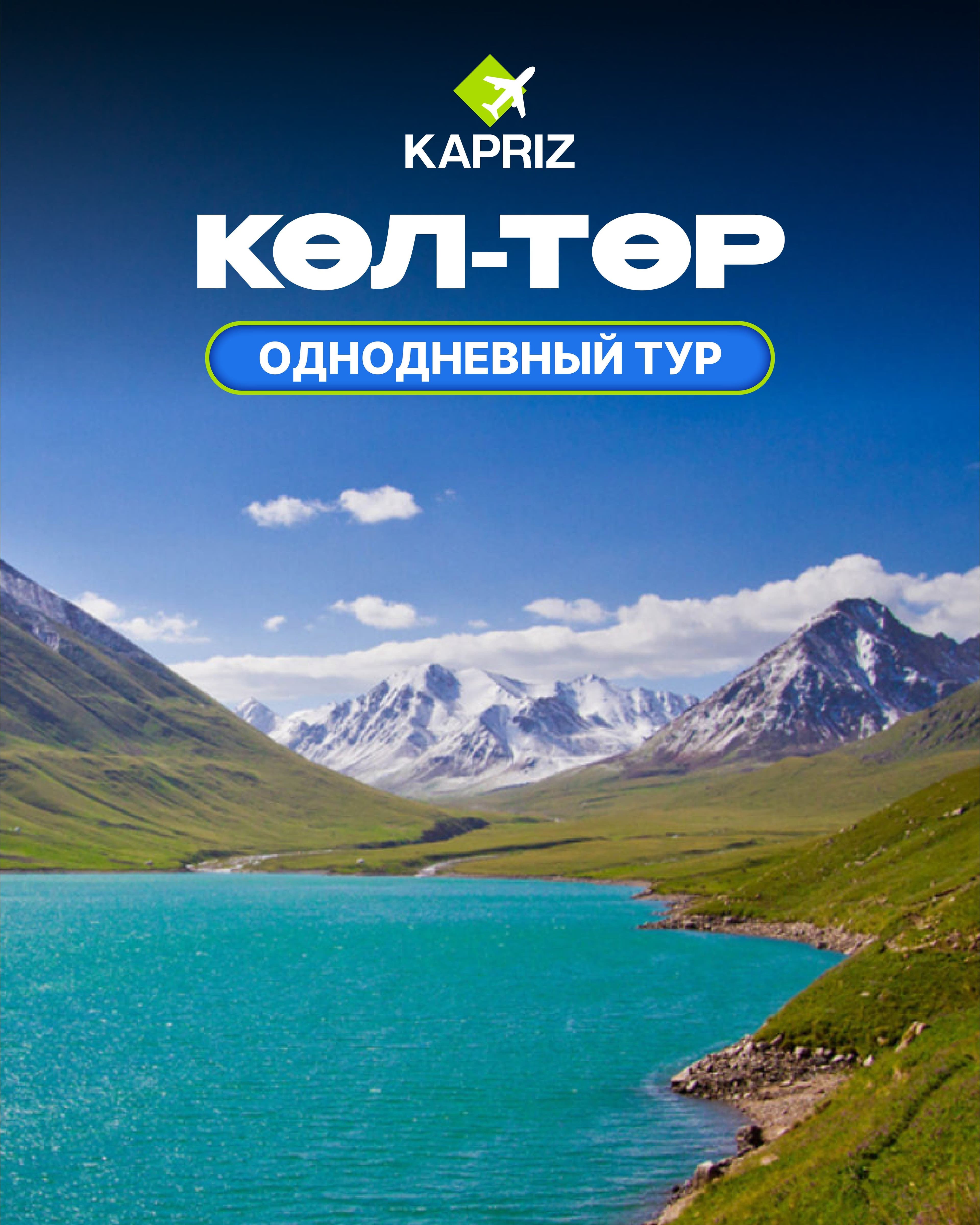 Однодневный тур в Көл-Төр 🏔️