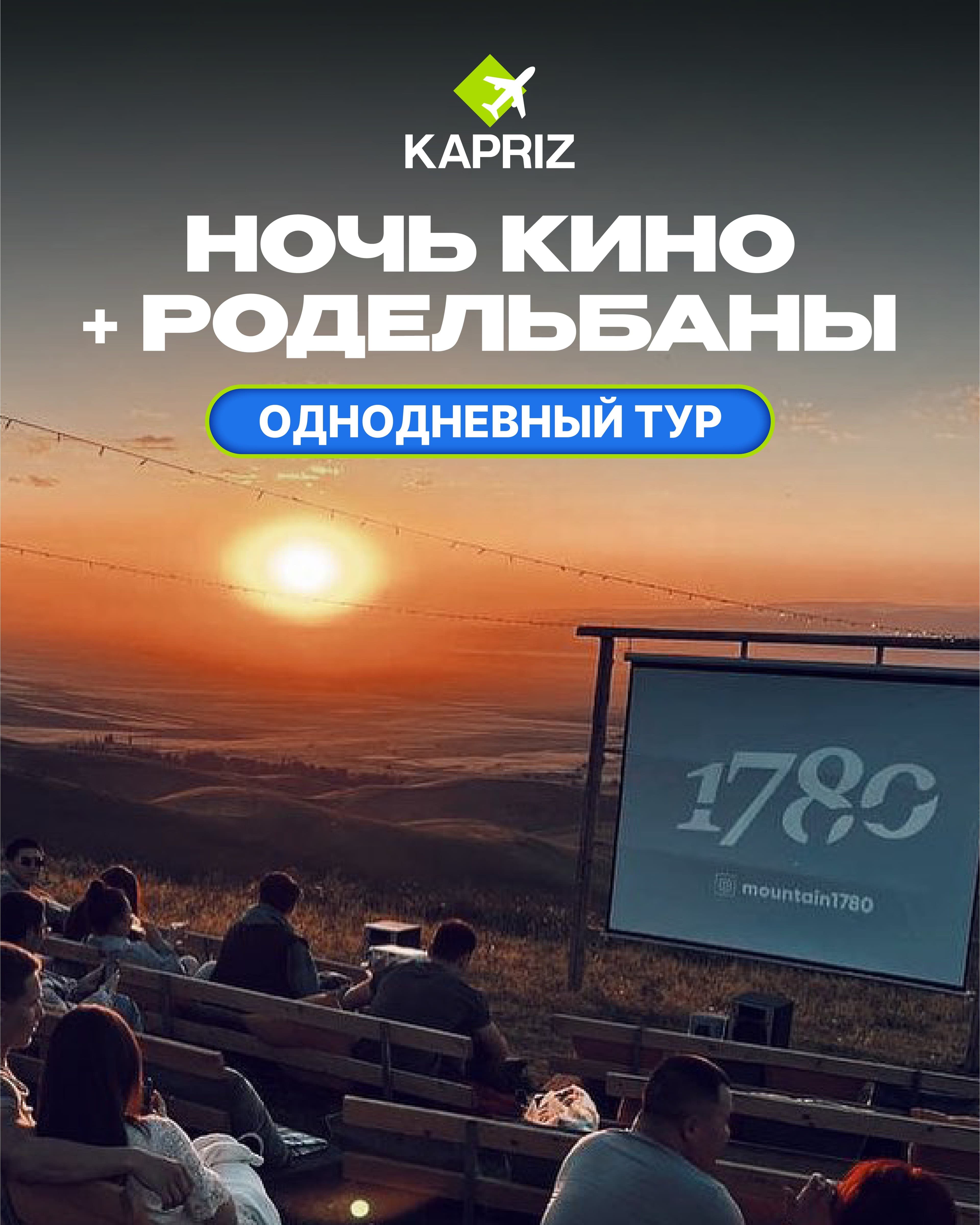 🎥 Кино под звездами и родельбаны 💚
