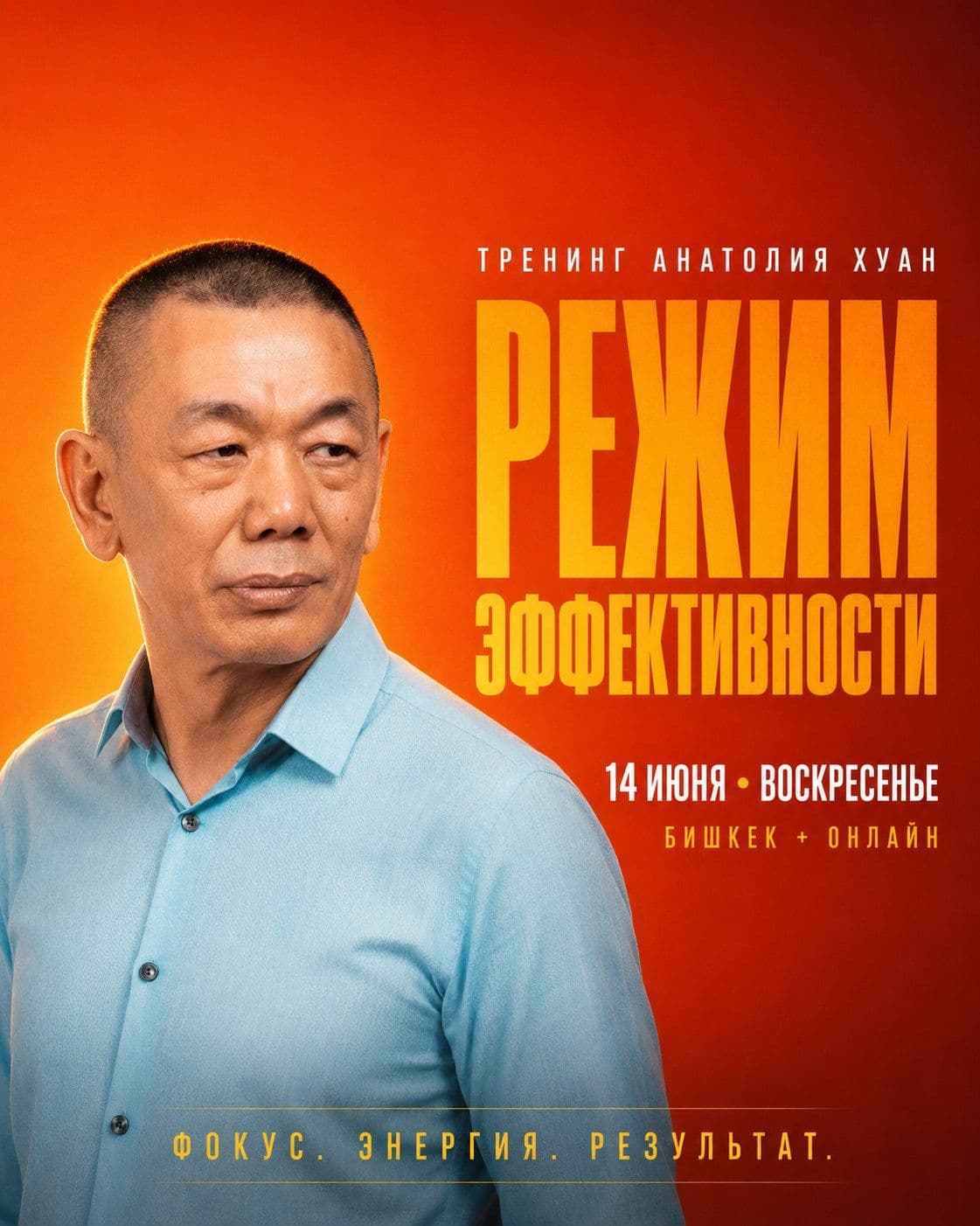 Тренинг Анатолия Хуан «Режим эффективности»