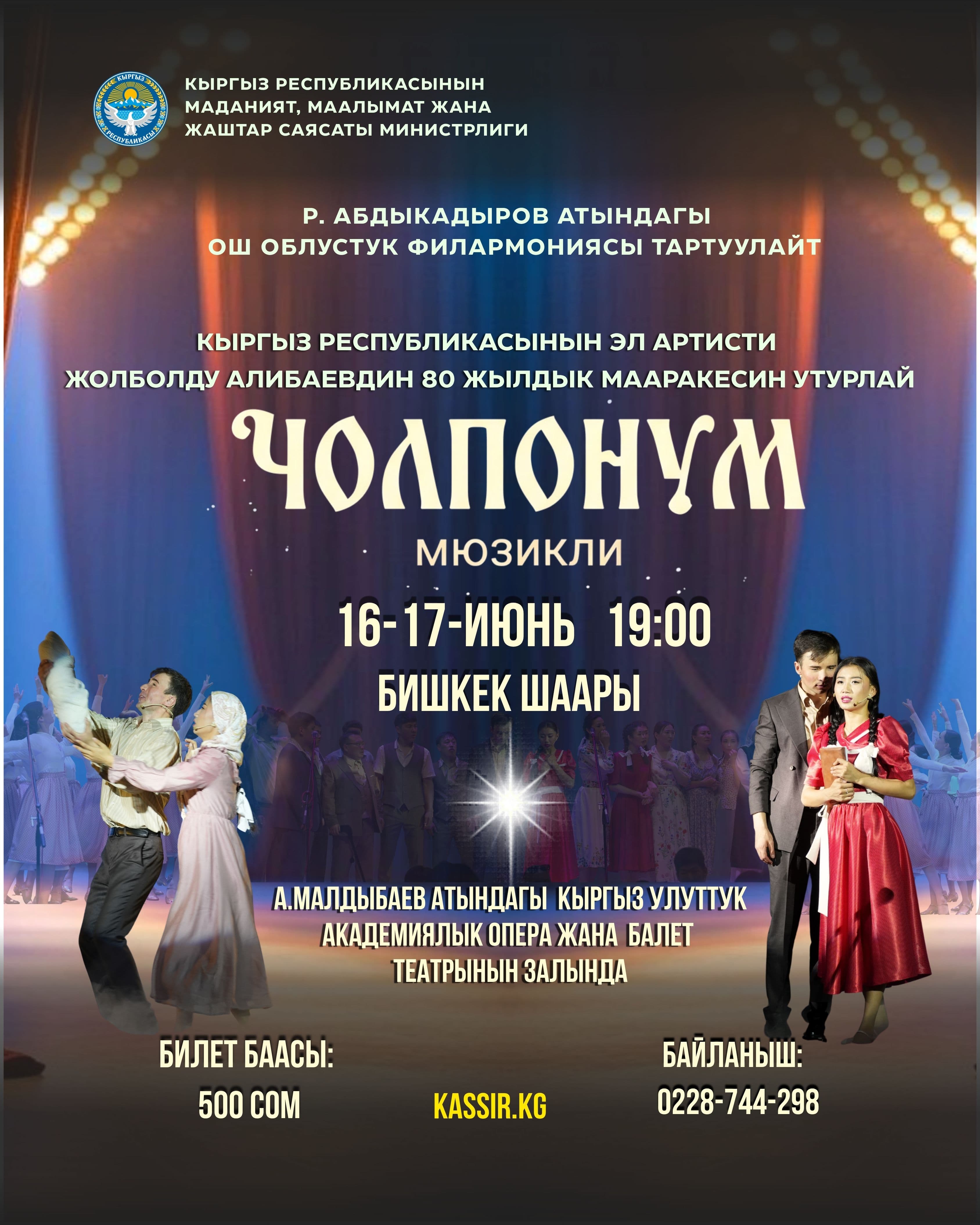 «ЧОЛПОНУМ» мюзикли! 
