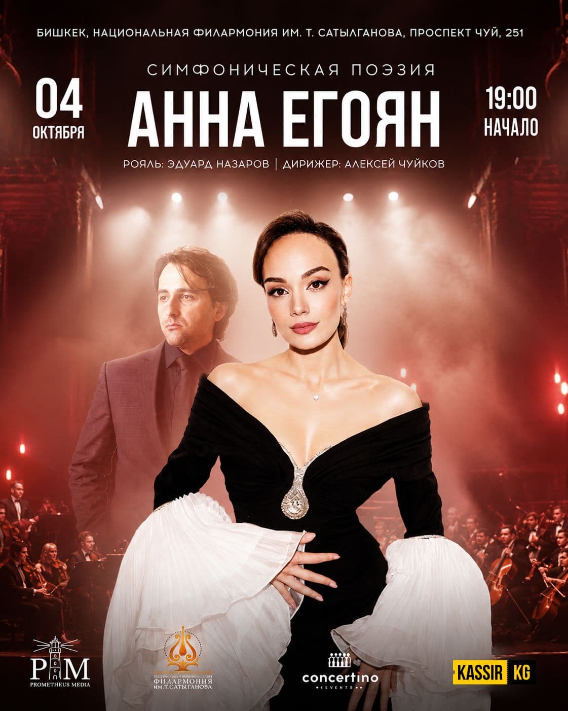 СИМФОНИЧЕСКАЯ ПОЭЗИЯ Анна Егоян 