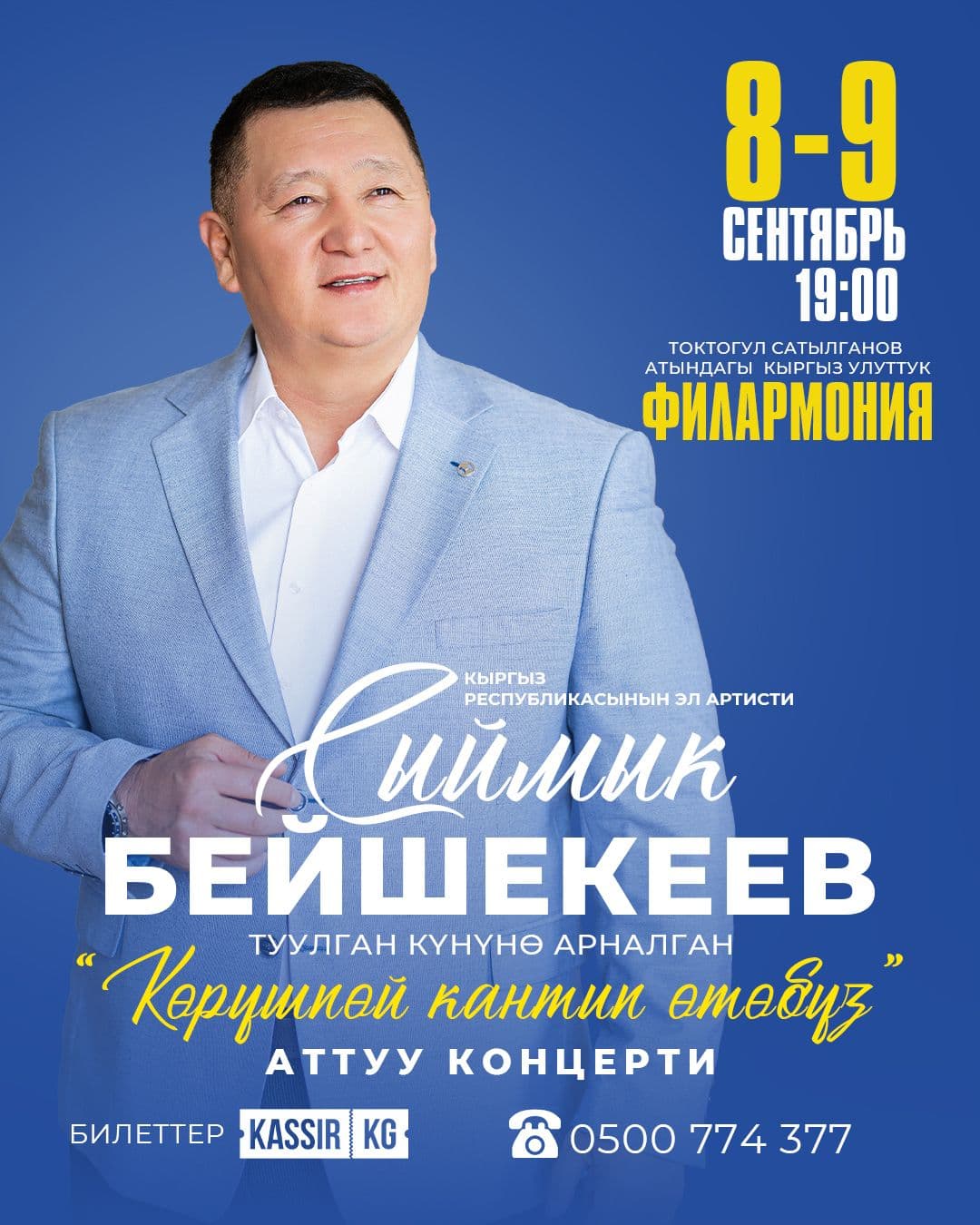 Сыймык Бейшекеев.Туулган кунуно арналган "Корушпой кантип отобуз" Аттуу концерти