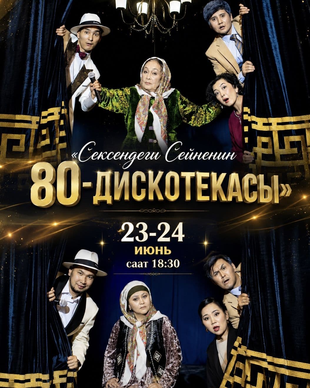 Сексендеги Сейненин 80-дискотекасы