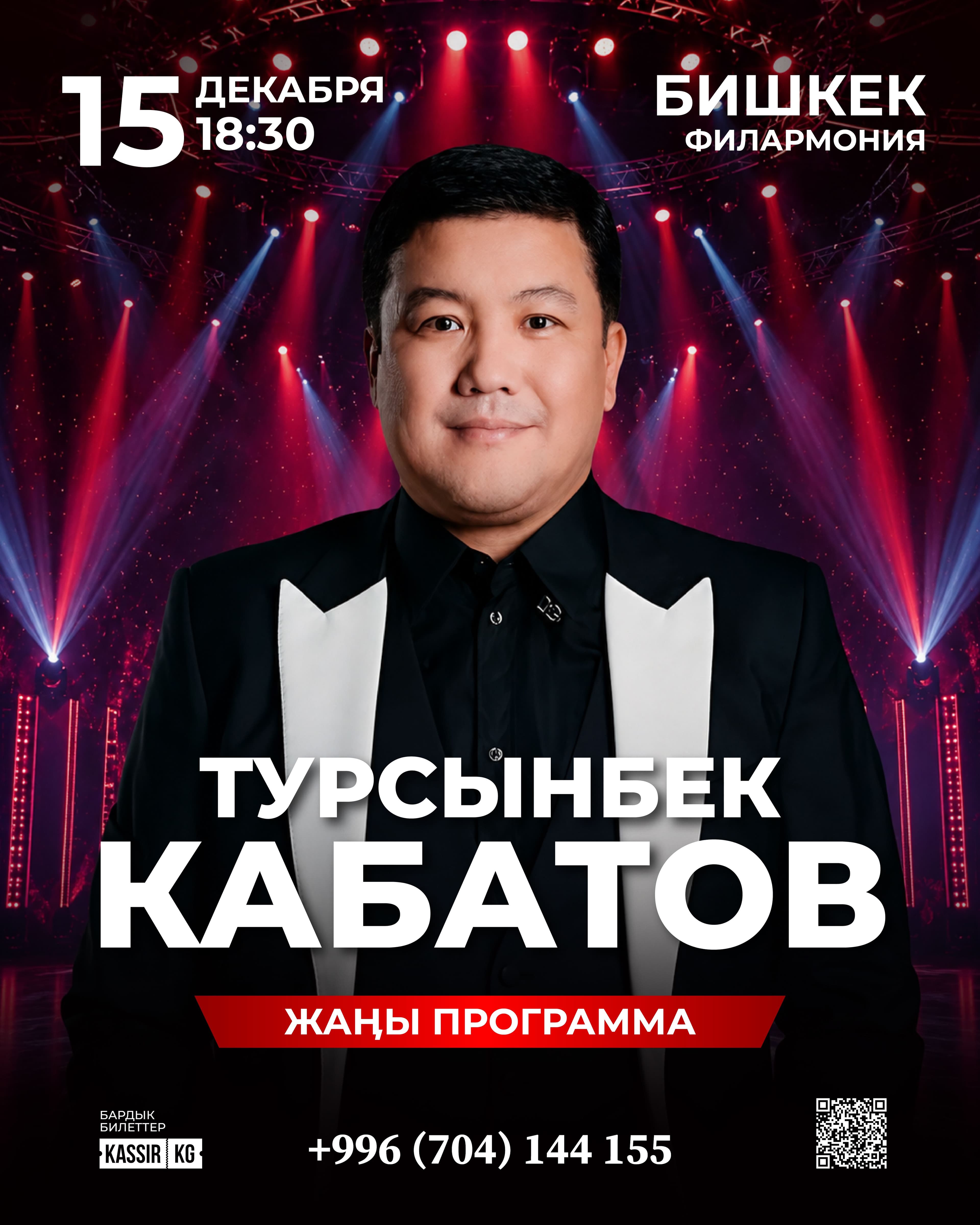 ТУРСЫНБЕК КАБАТОВ