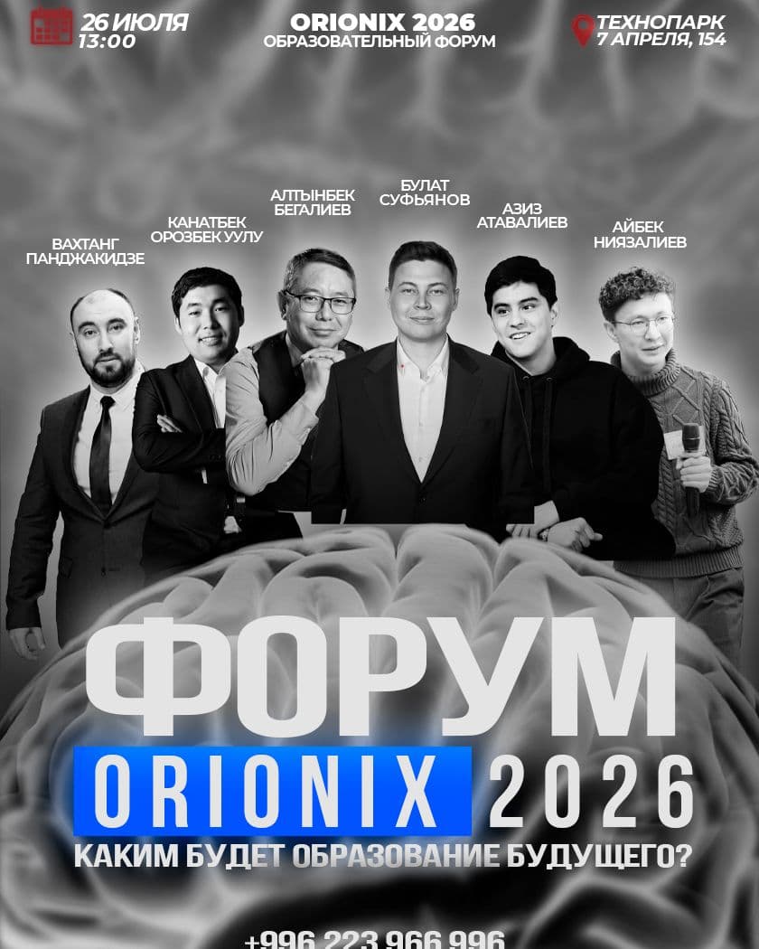 Форум ORIONIX 2026.Каким будет образование будущего.