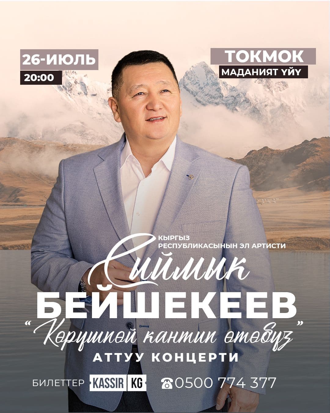 Сыймык Бейшекеев.Токмок