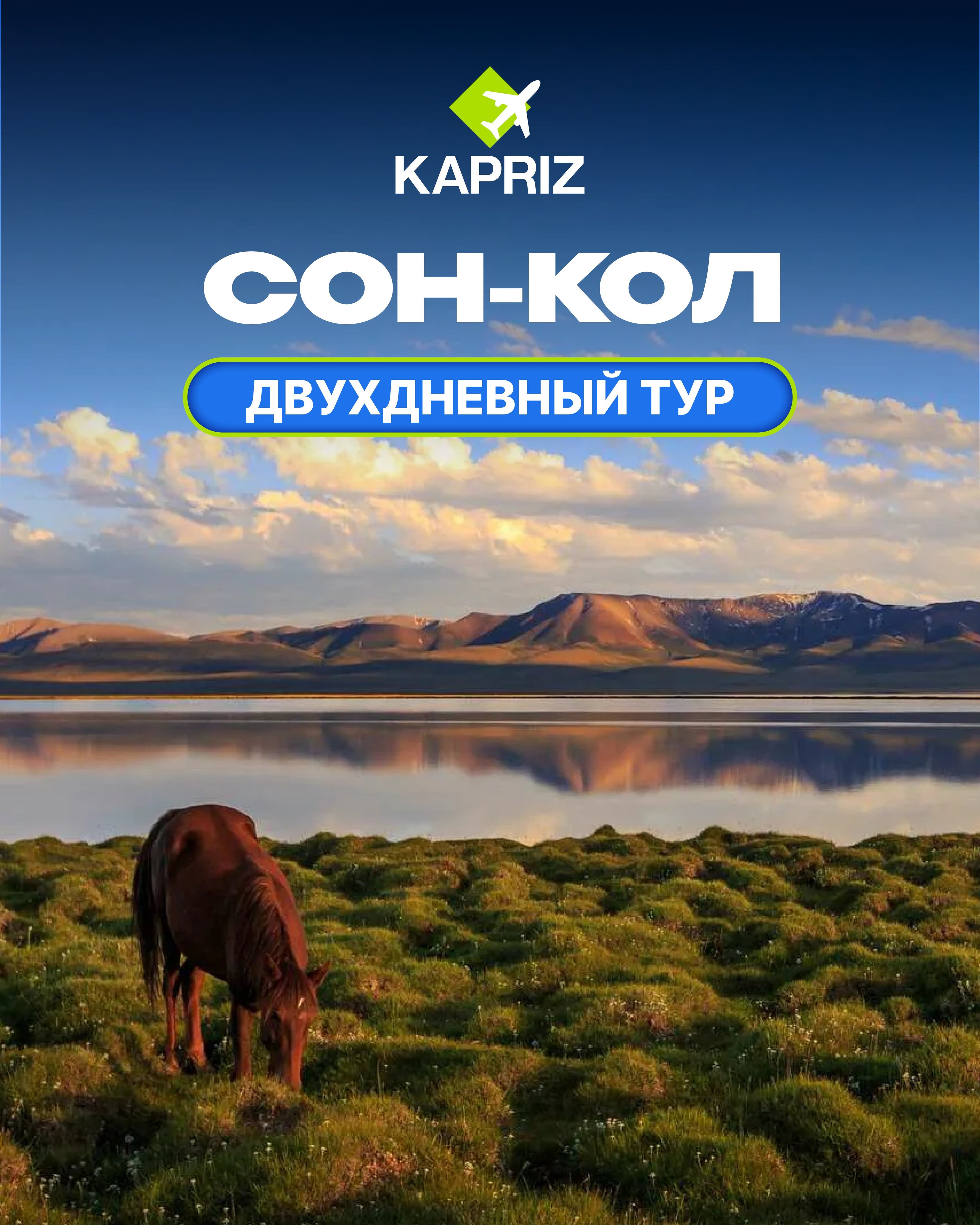 тур в Соң-Көл