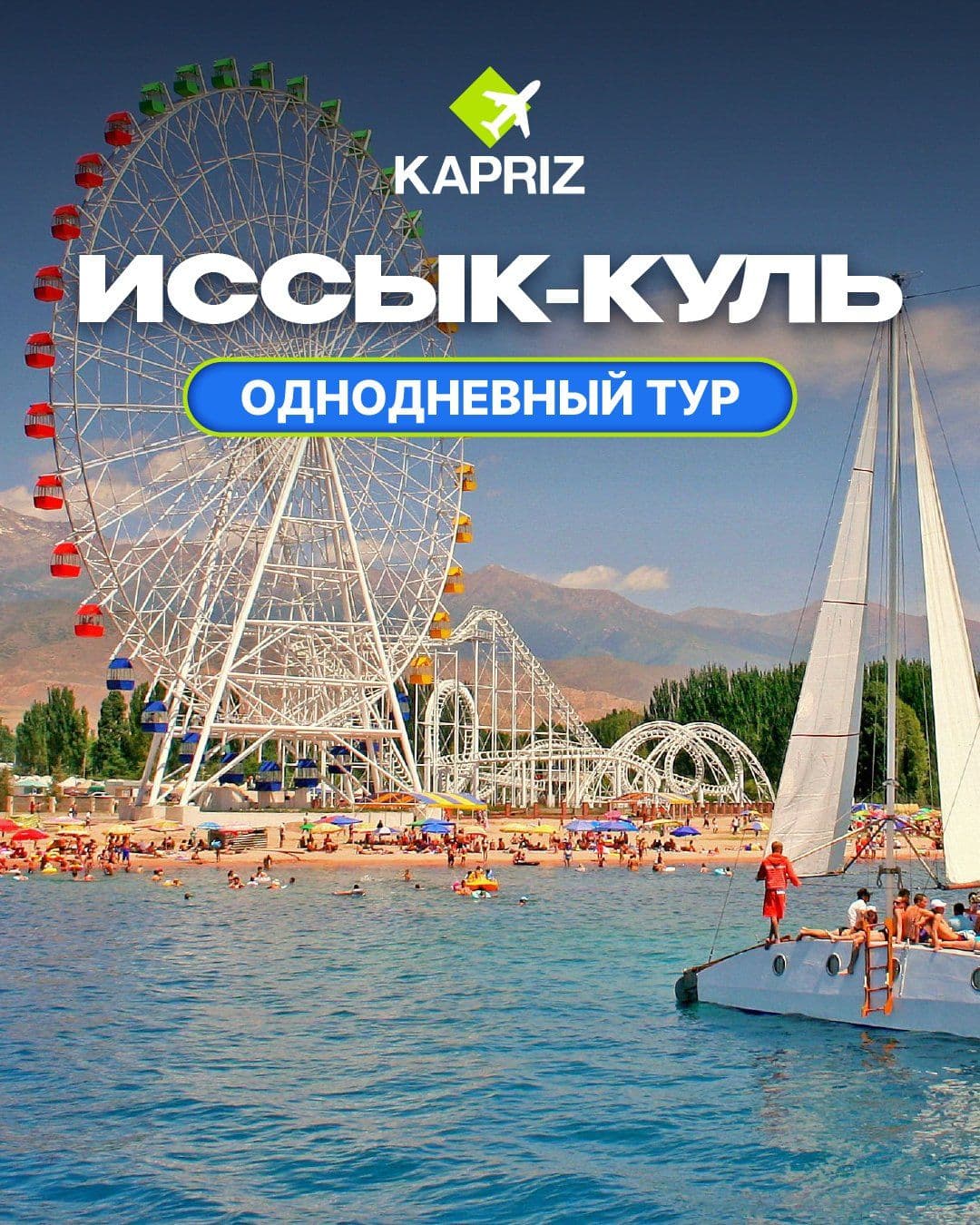 Однодневный тур на Иссык-Куль